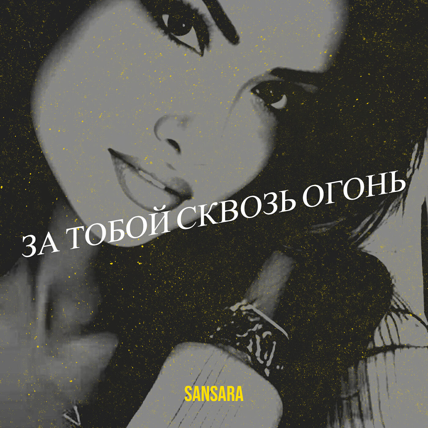 Релиз За тобой сквозь огонь