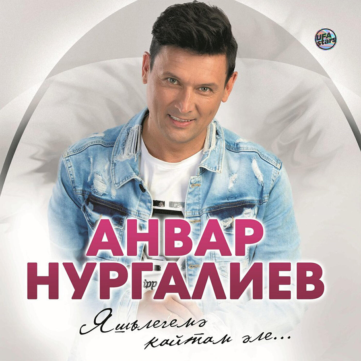 Релиз Яшьлегемэ кайтам эле