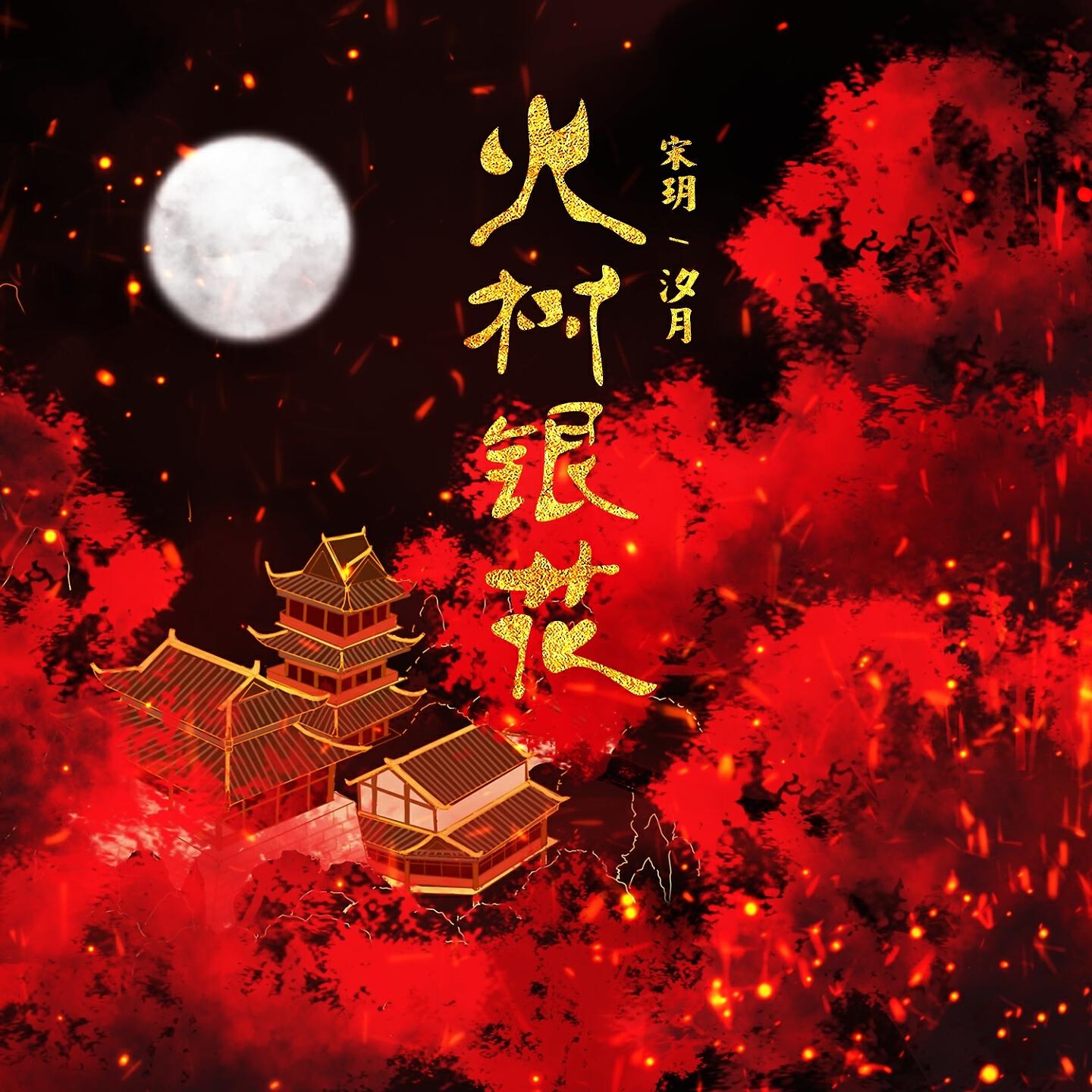 Релиз 火树银花