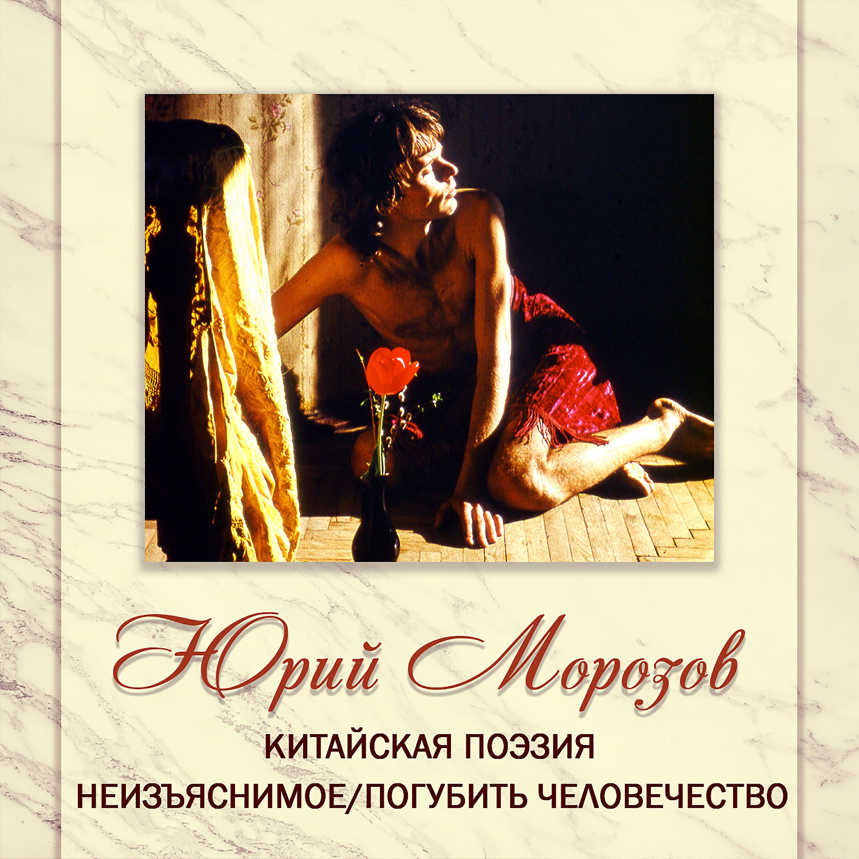 Релиз АНТОЛОГИЯ. ТОМ 5. Китайская Поэзия - Неизъяснимое/ Погубить Человечество