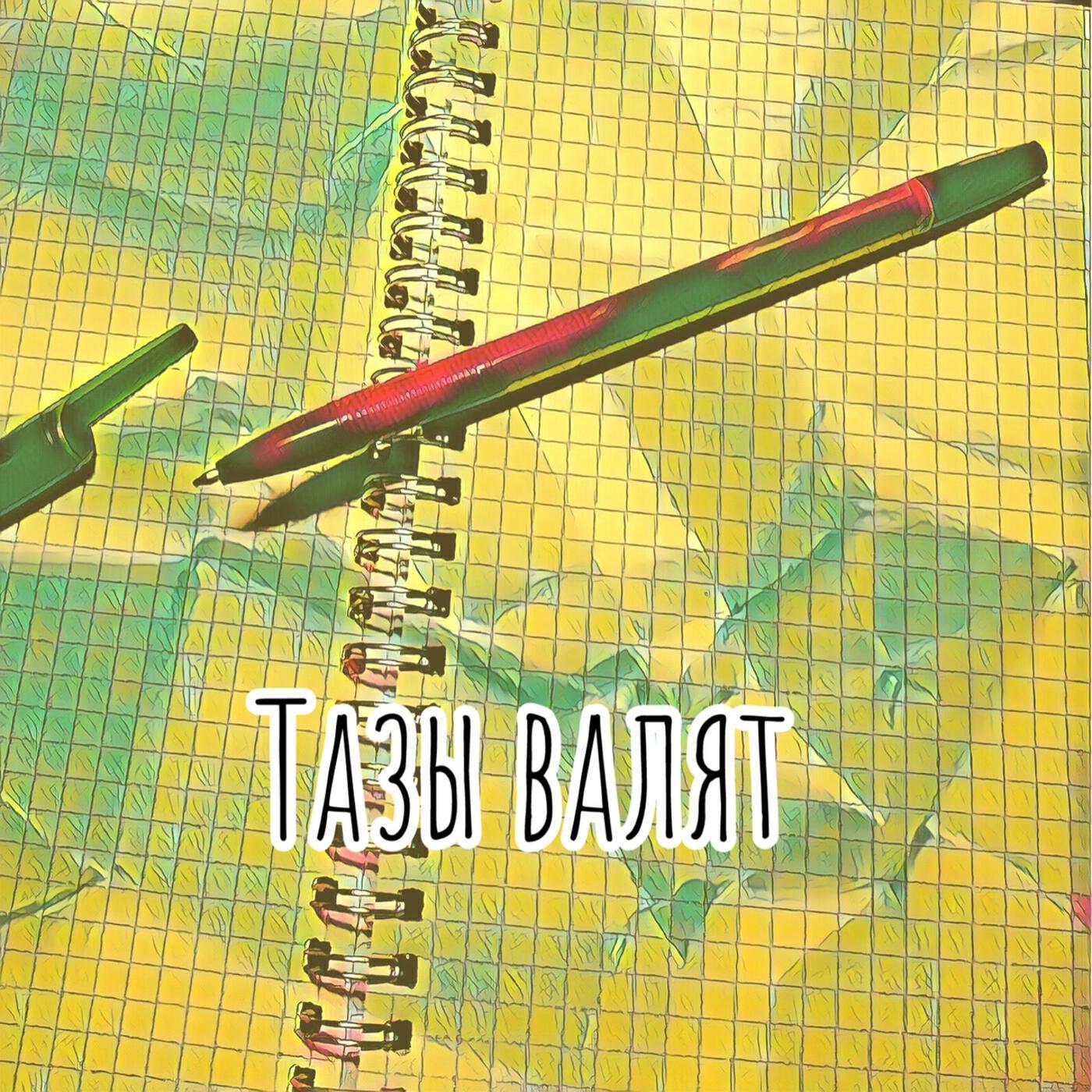 Релиз Тазы валят