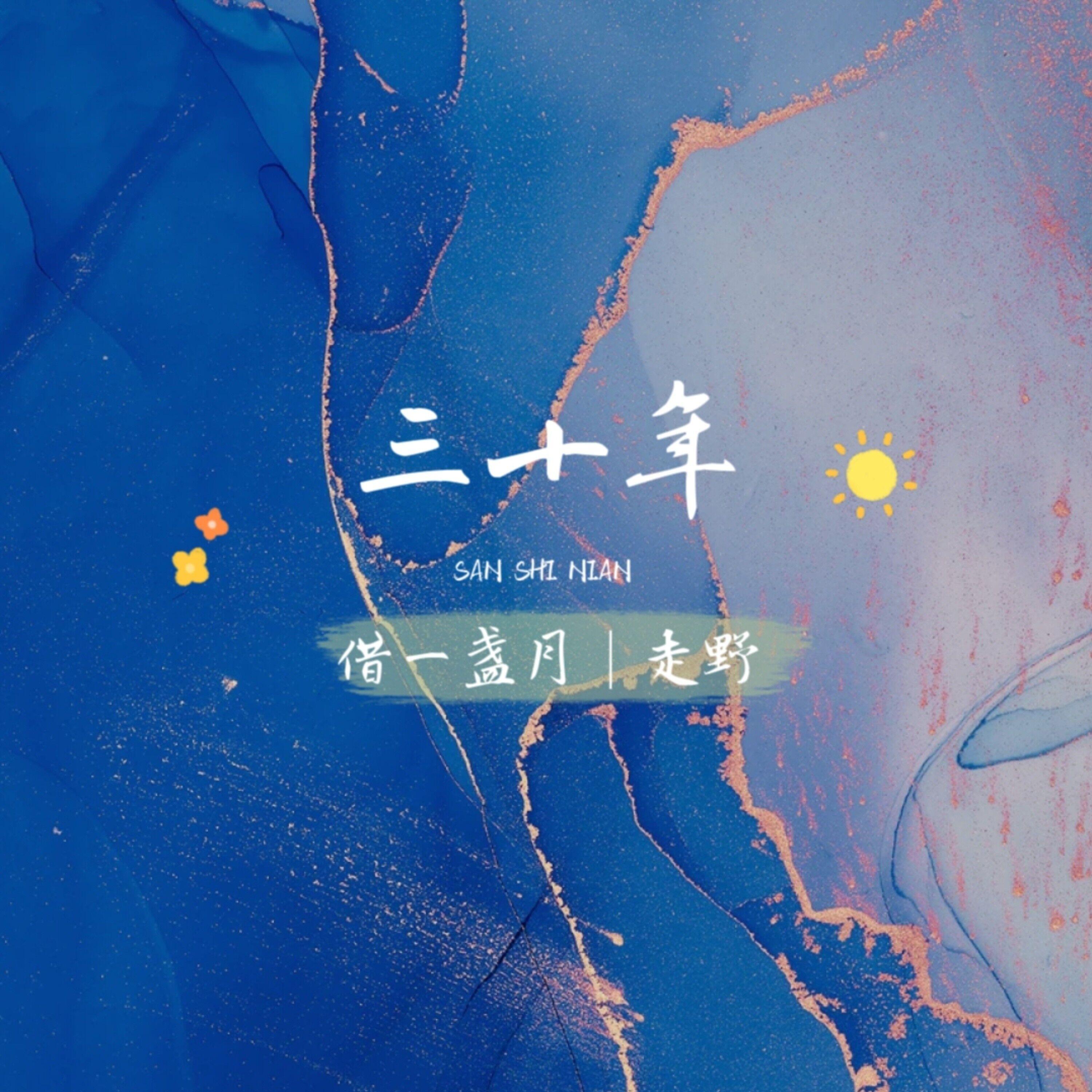 Релиз 三十年