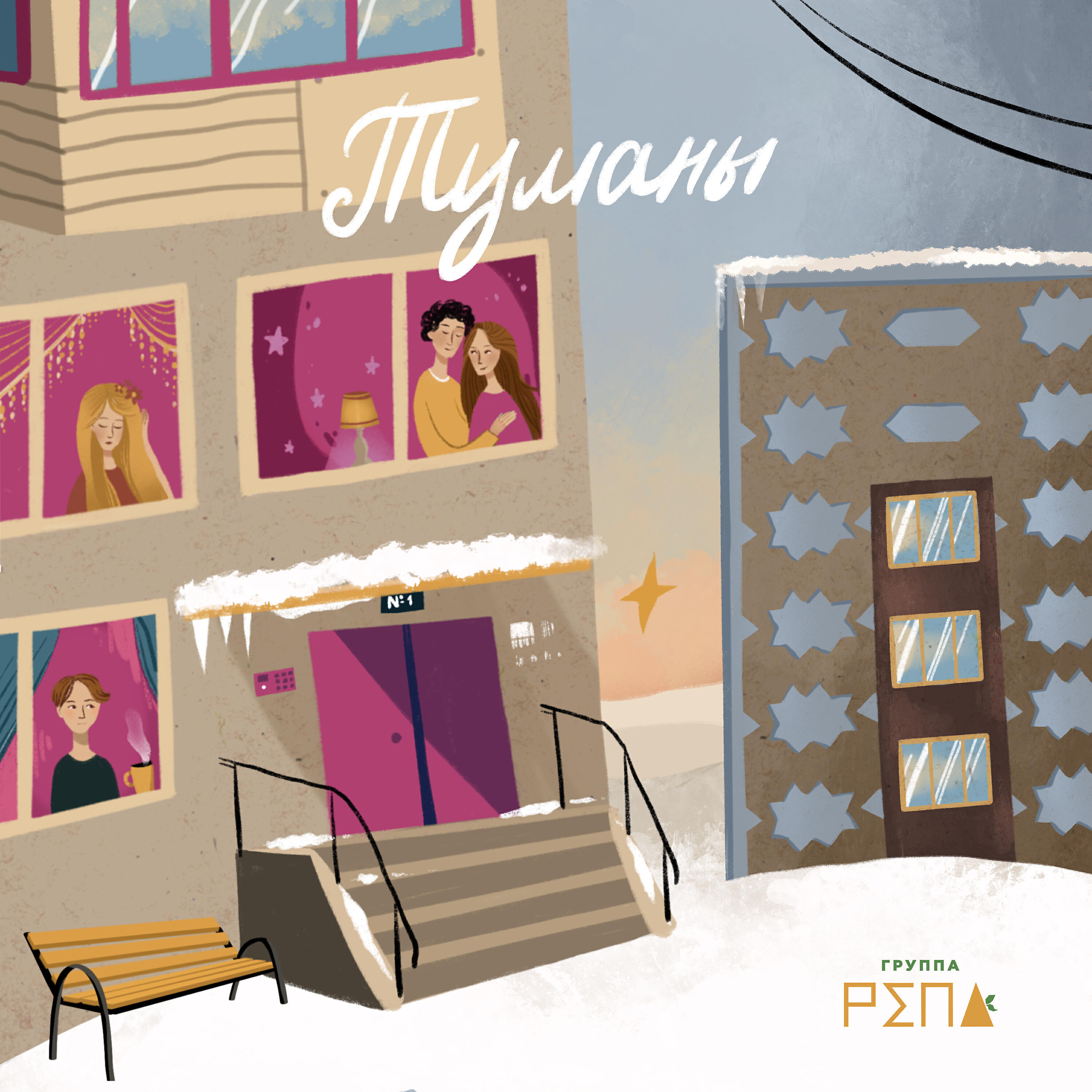 Релиз Туманы