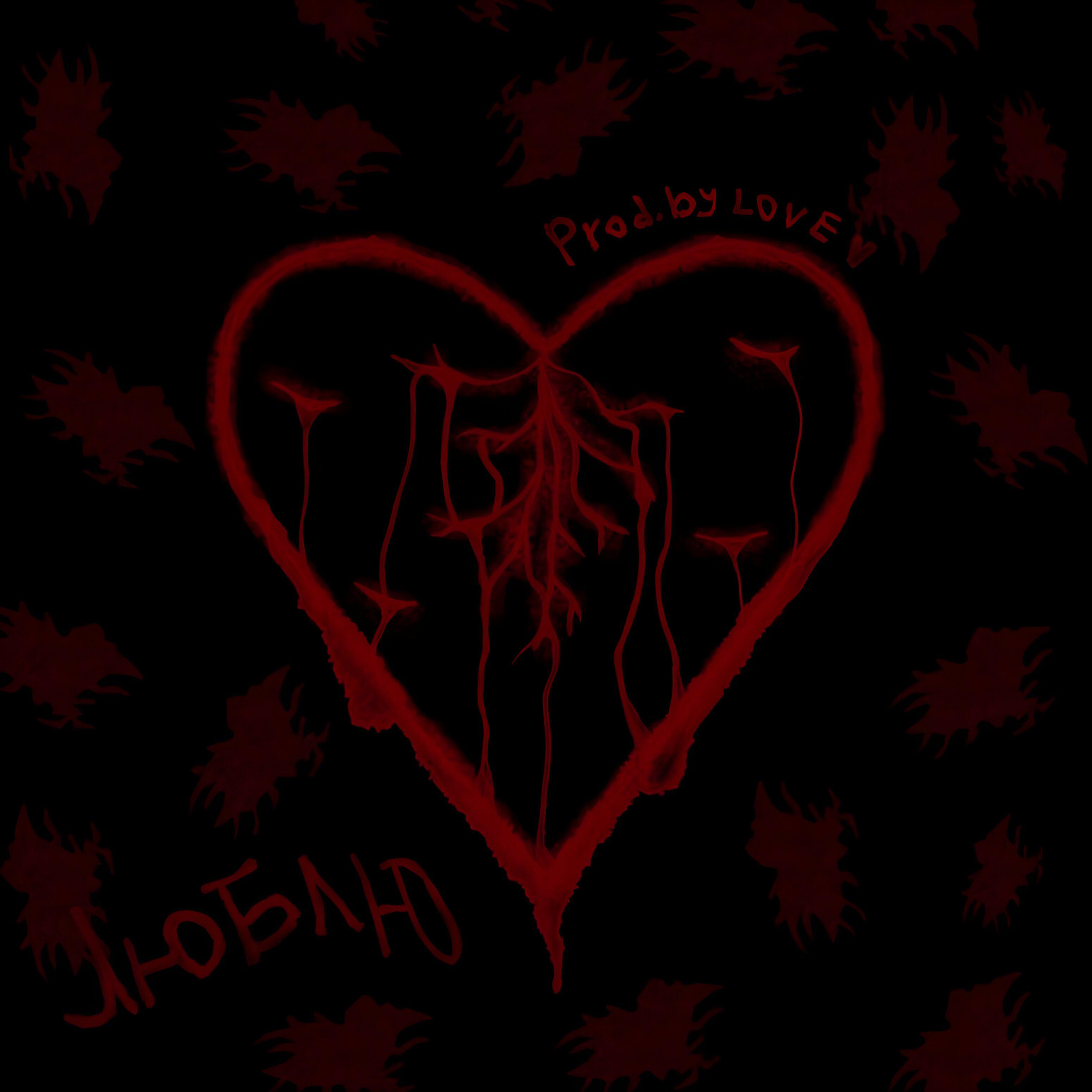 Релиз Люблю