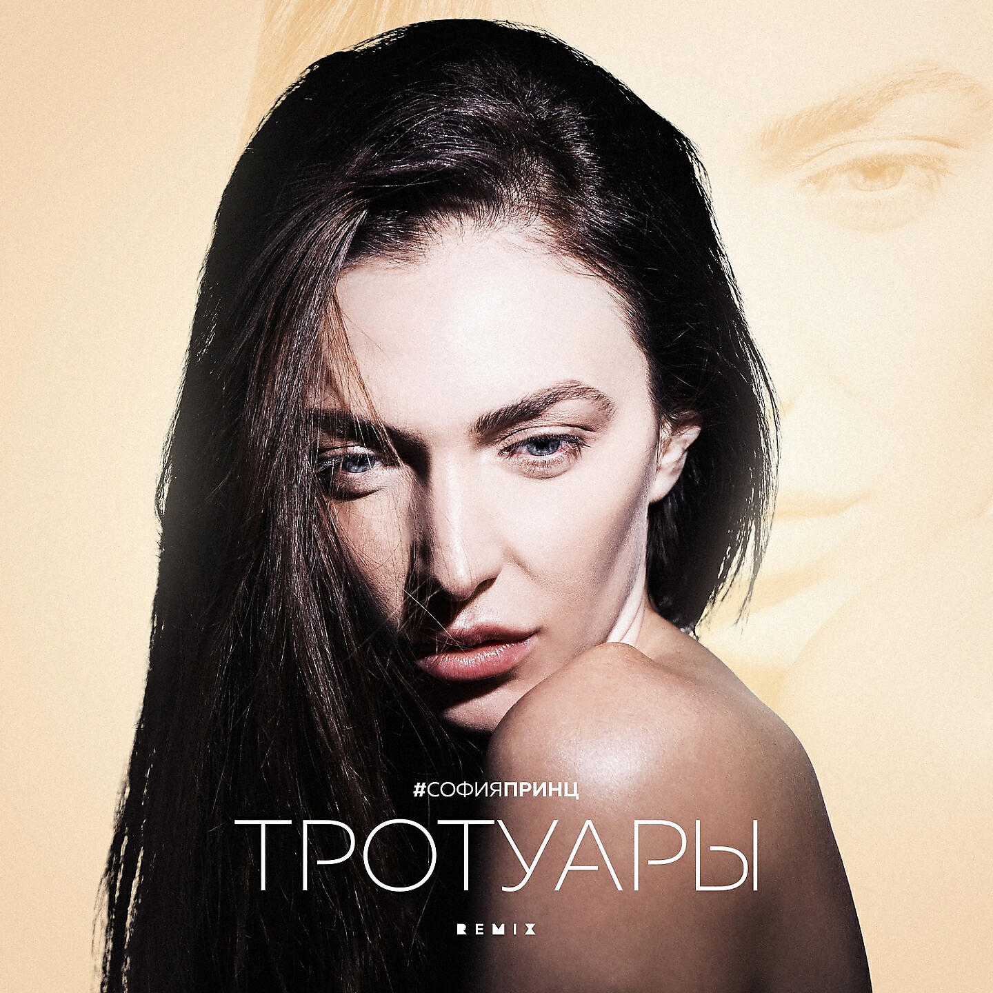 Постер альбома Тротуары (Remix)