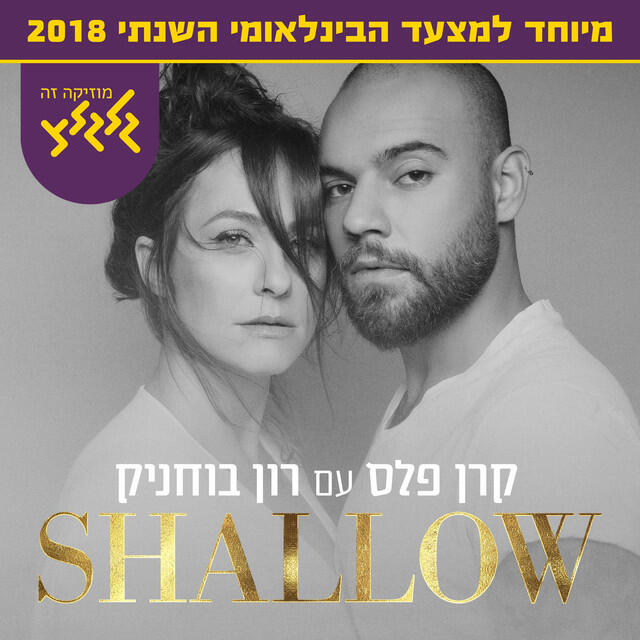 Релиз Shallow