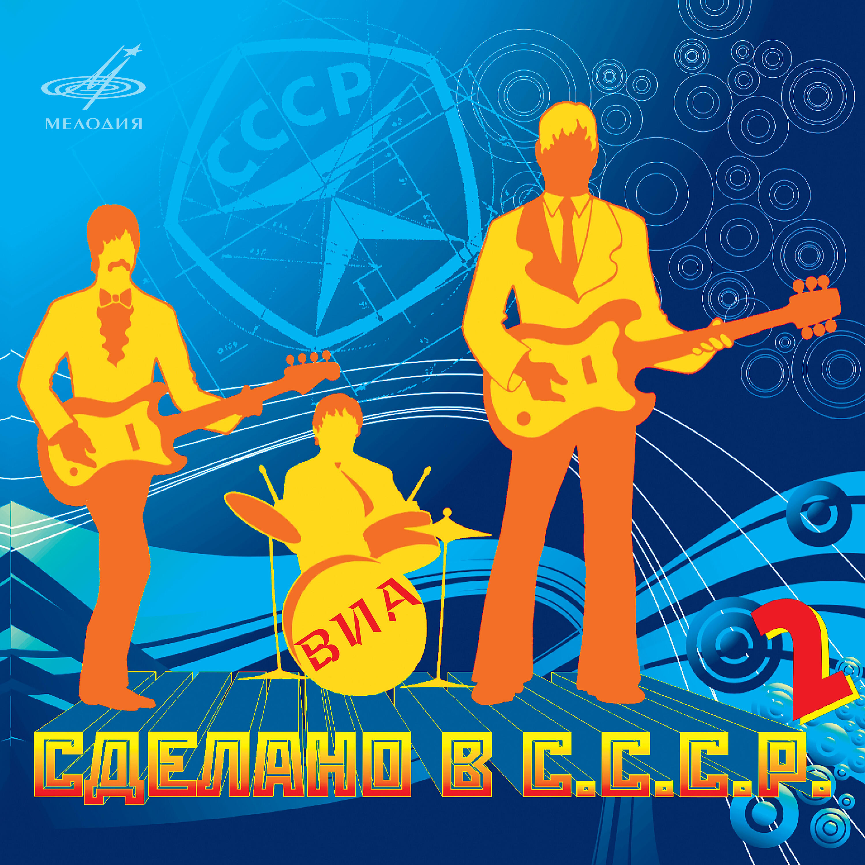Релиз Сделано в СССР. Выпуск 2