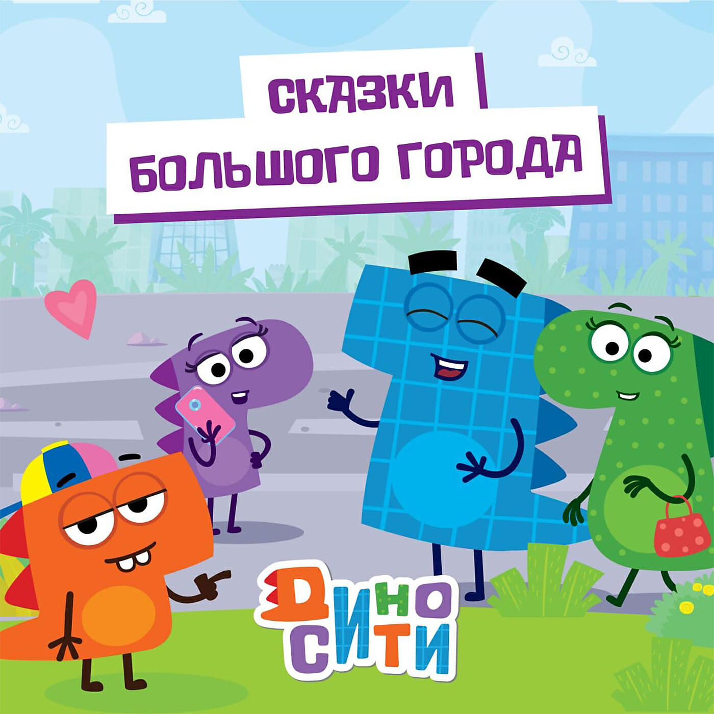 Книга Сказки большого города