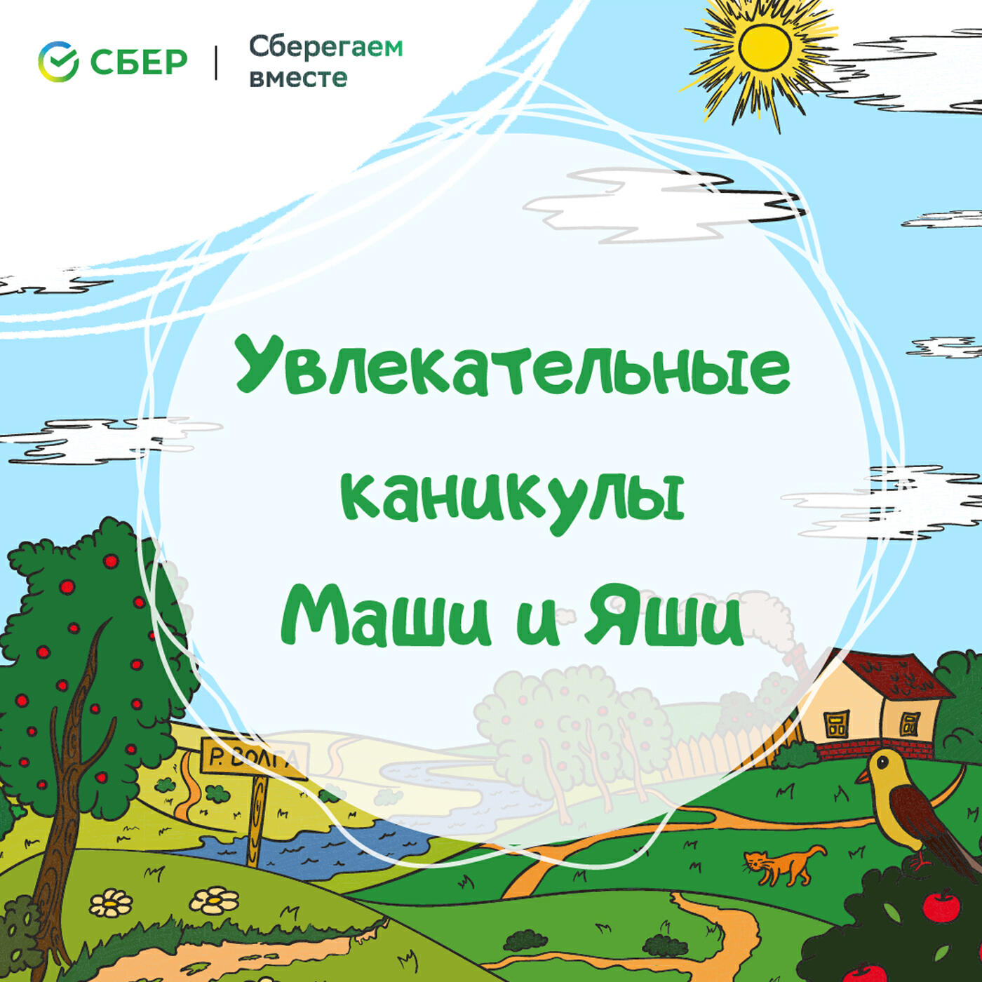 Подкаст Увлекательные каникулы Маши и Яши: сказка-путешествие по экологическим мифам