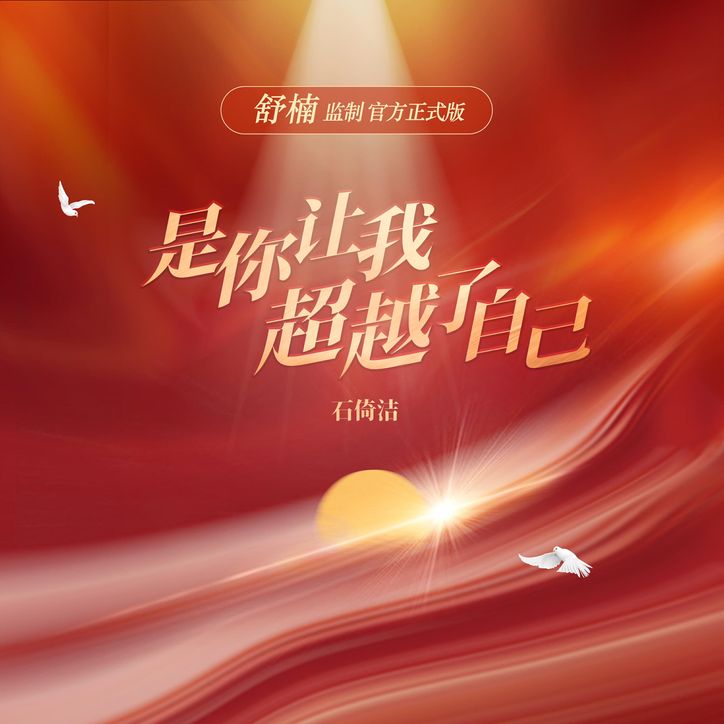 Релиз 是你让我超越了自己