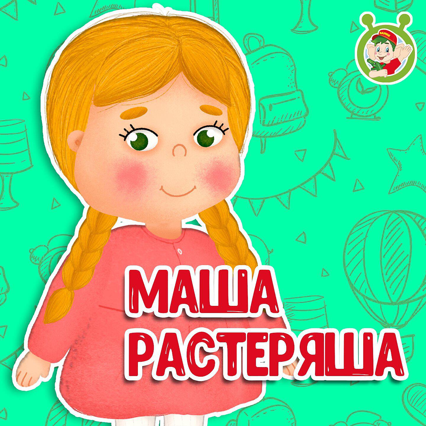 Релиз Маша-растеряша