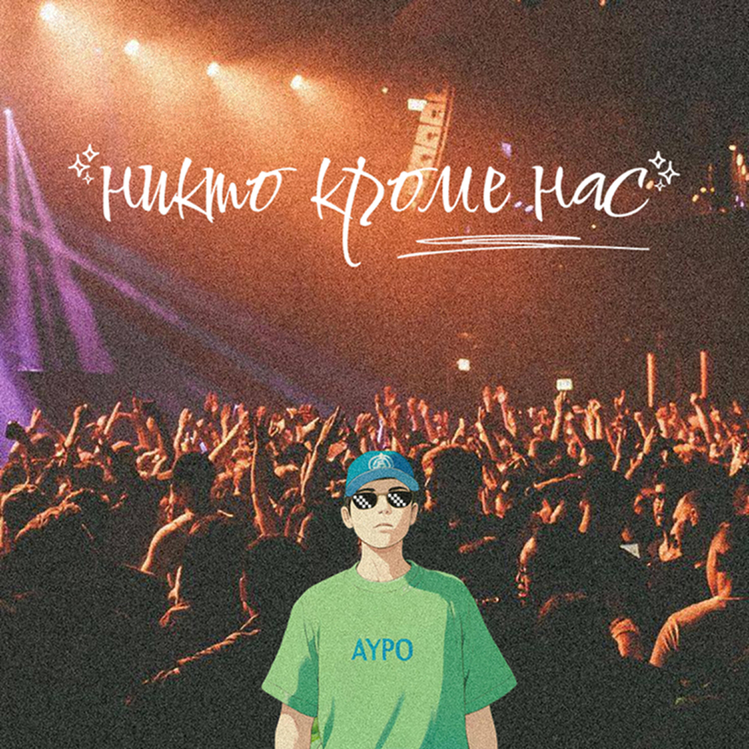 Релиз Никто кроме нас