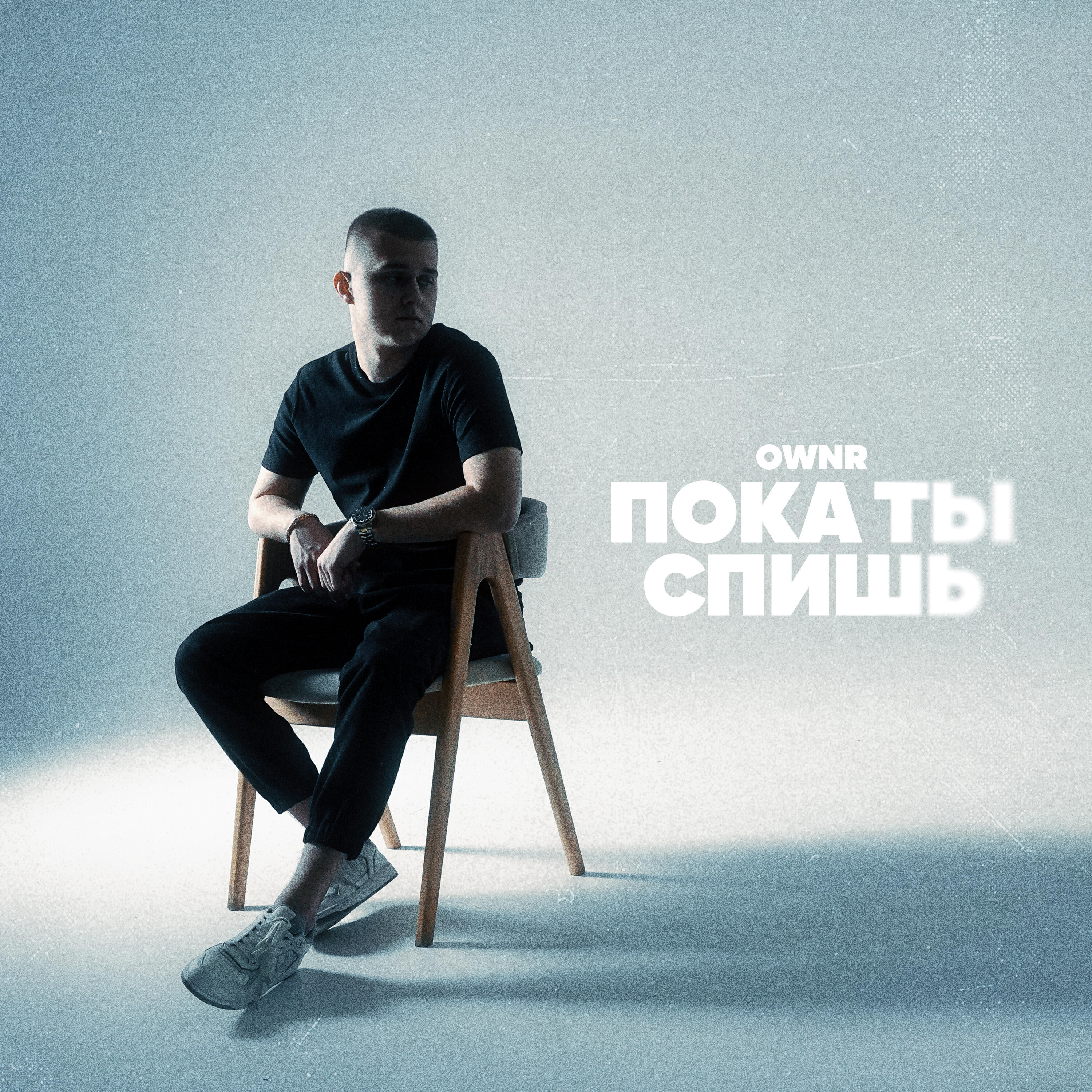 Релиз Пока ты спишь