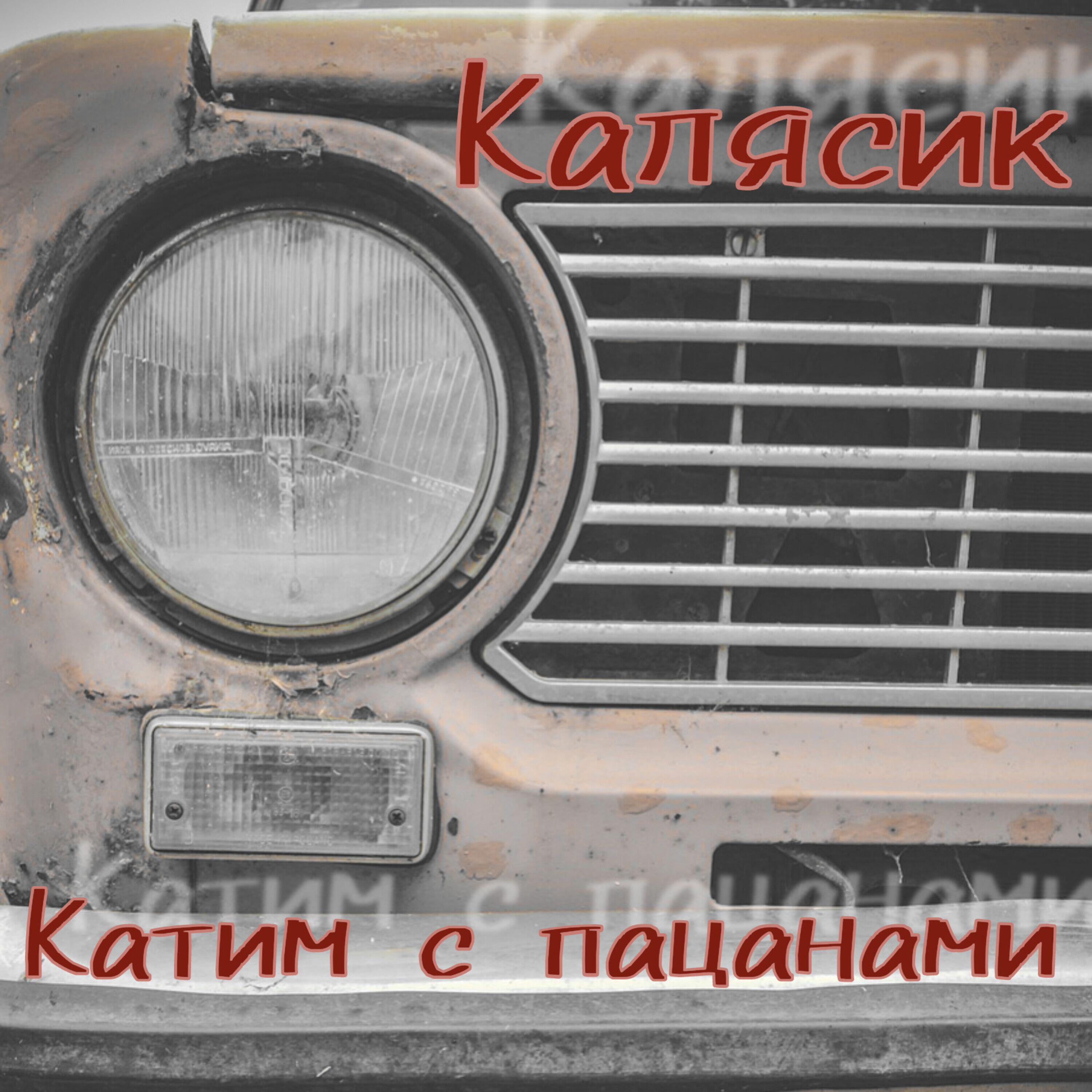 Релиз Катим с пацанами