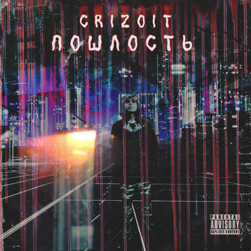 Релиз Пошлость