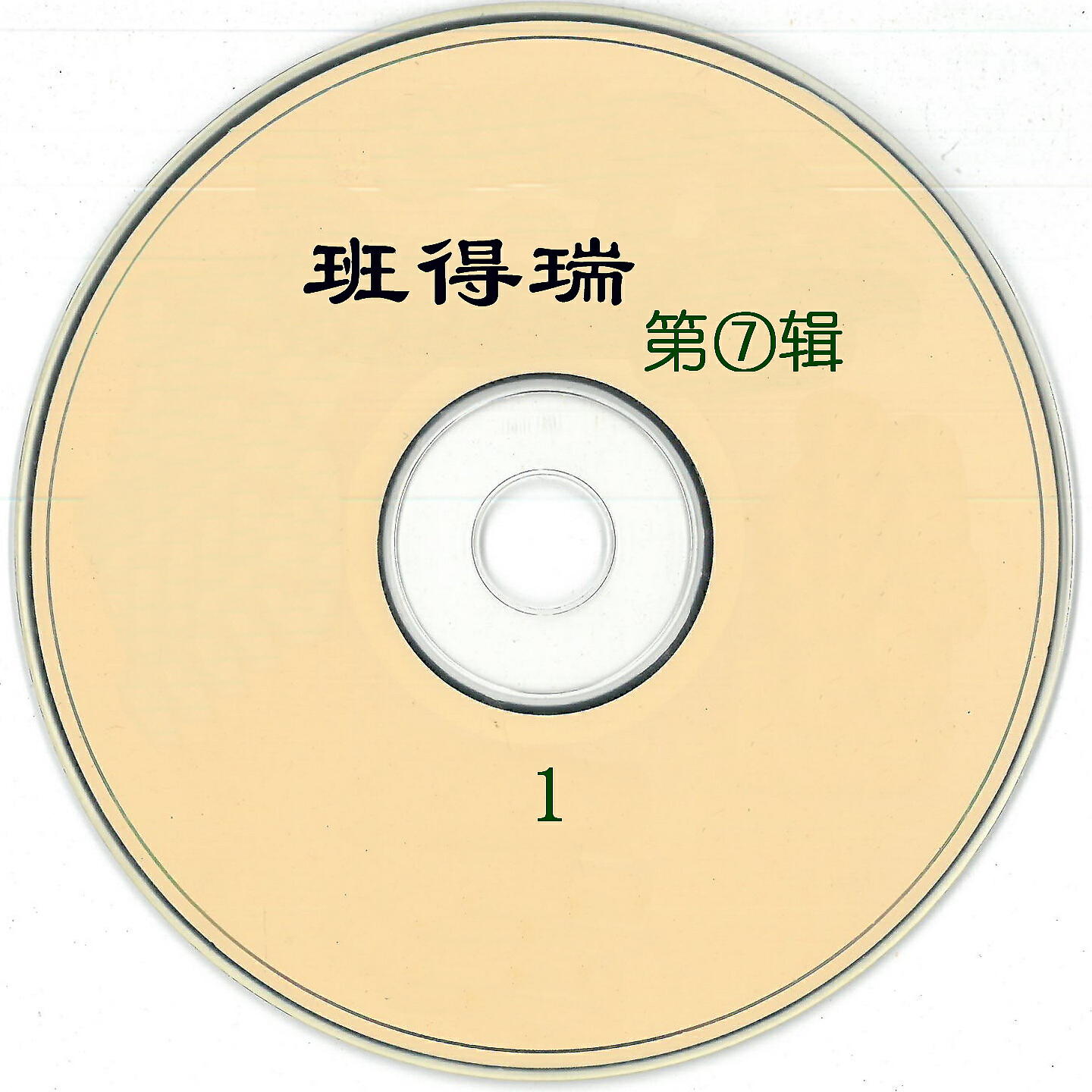 Релиз 班得瑞 第⑦辑-1