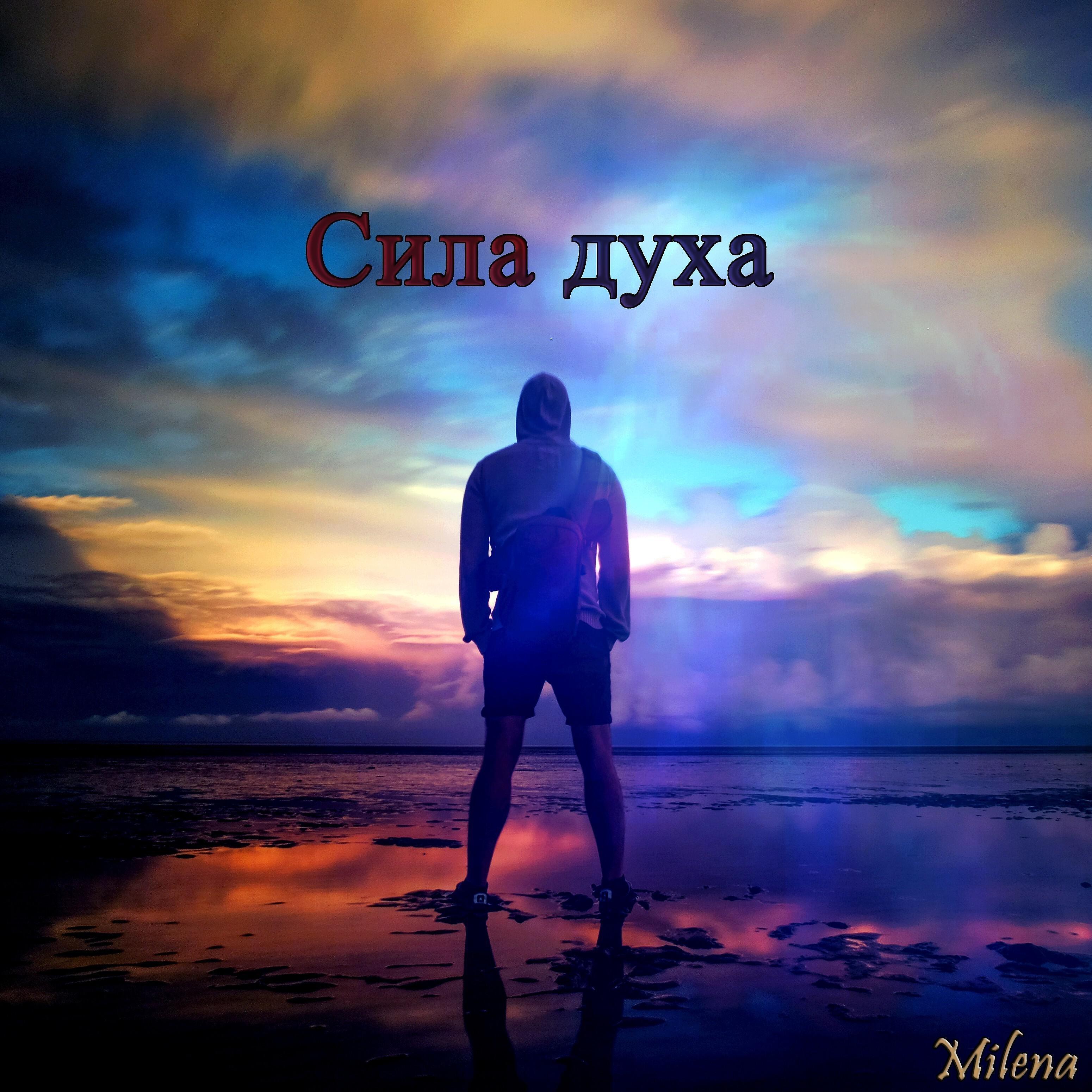 Релиз Сила духа