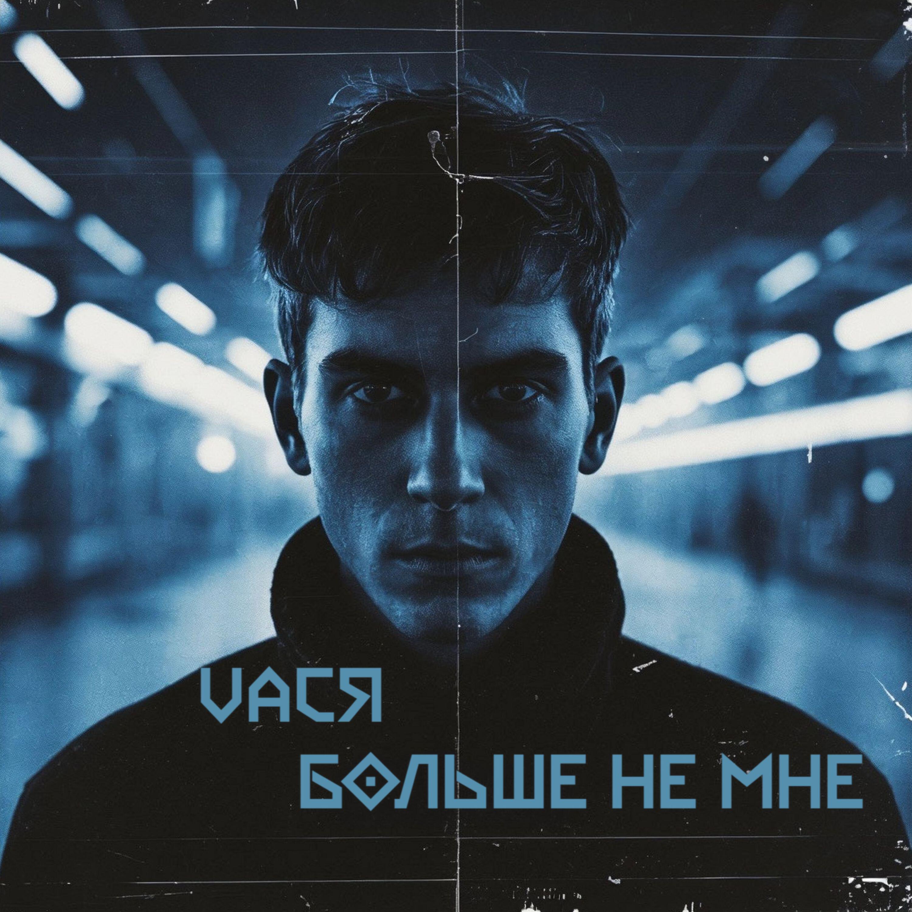 Релиз Больше не мне