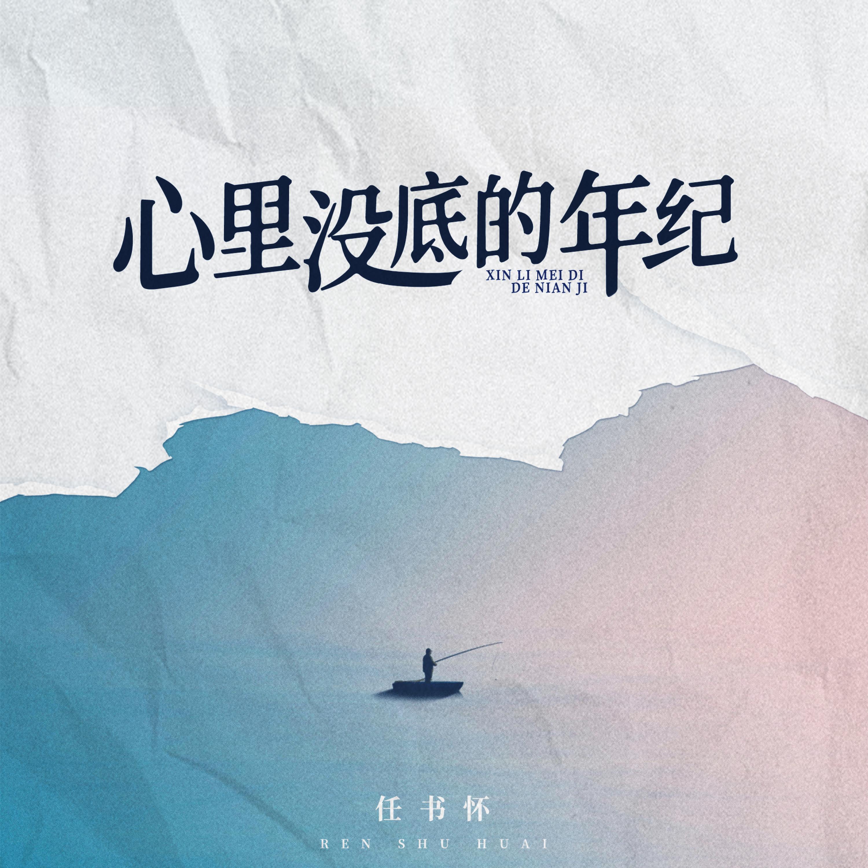 Релиз 心里没底的年纪