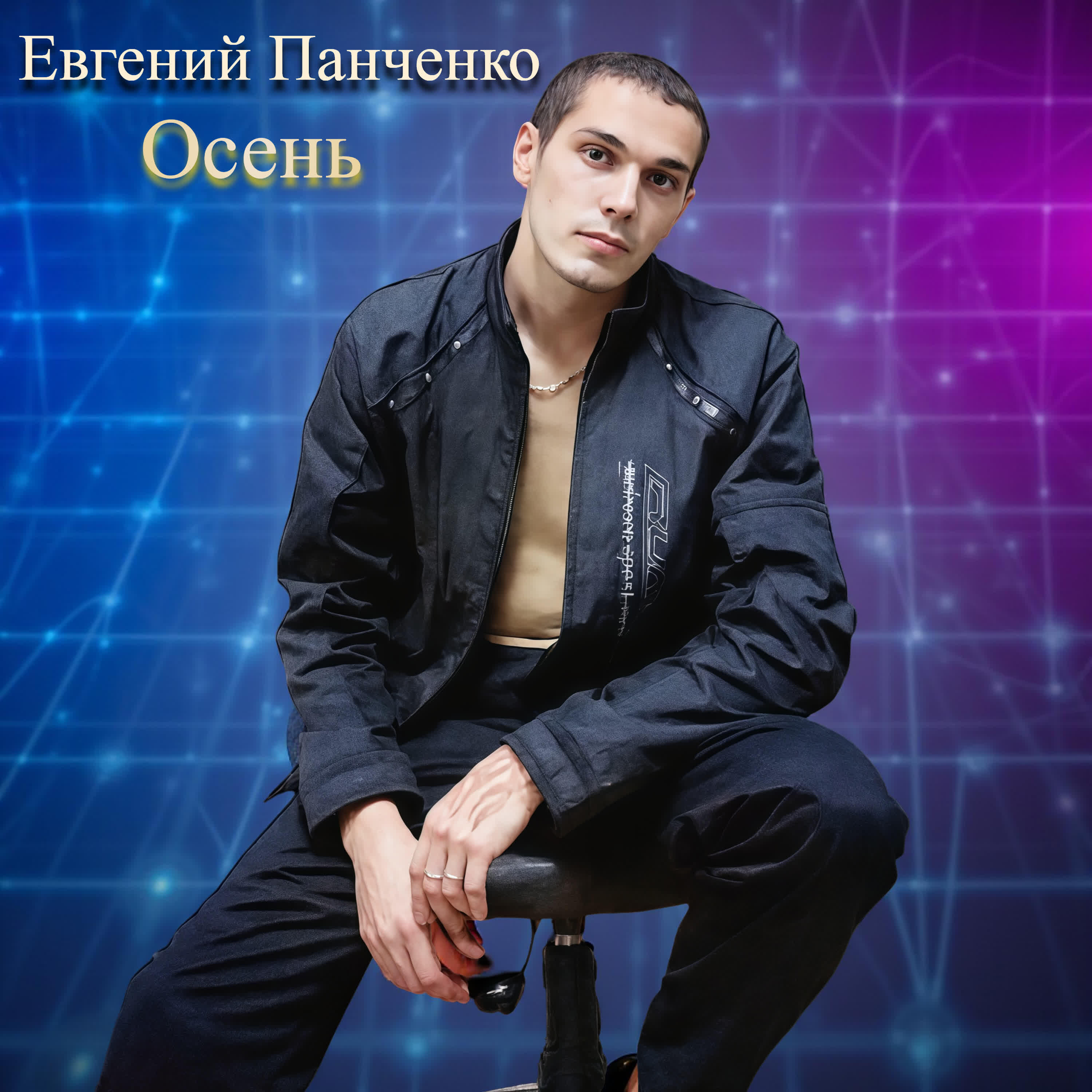 Релиз Осень