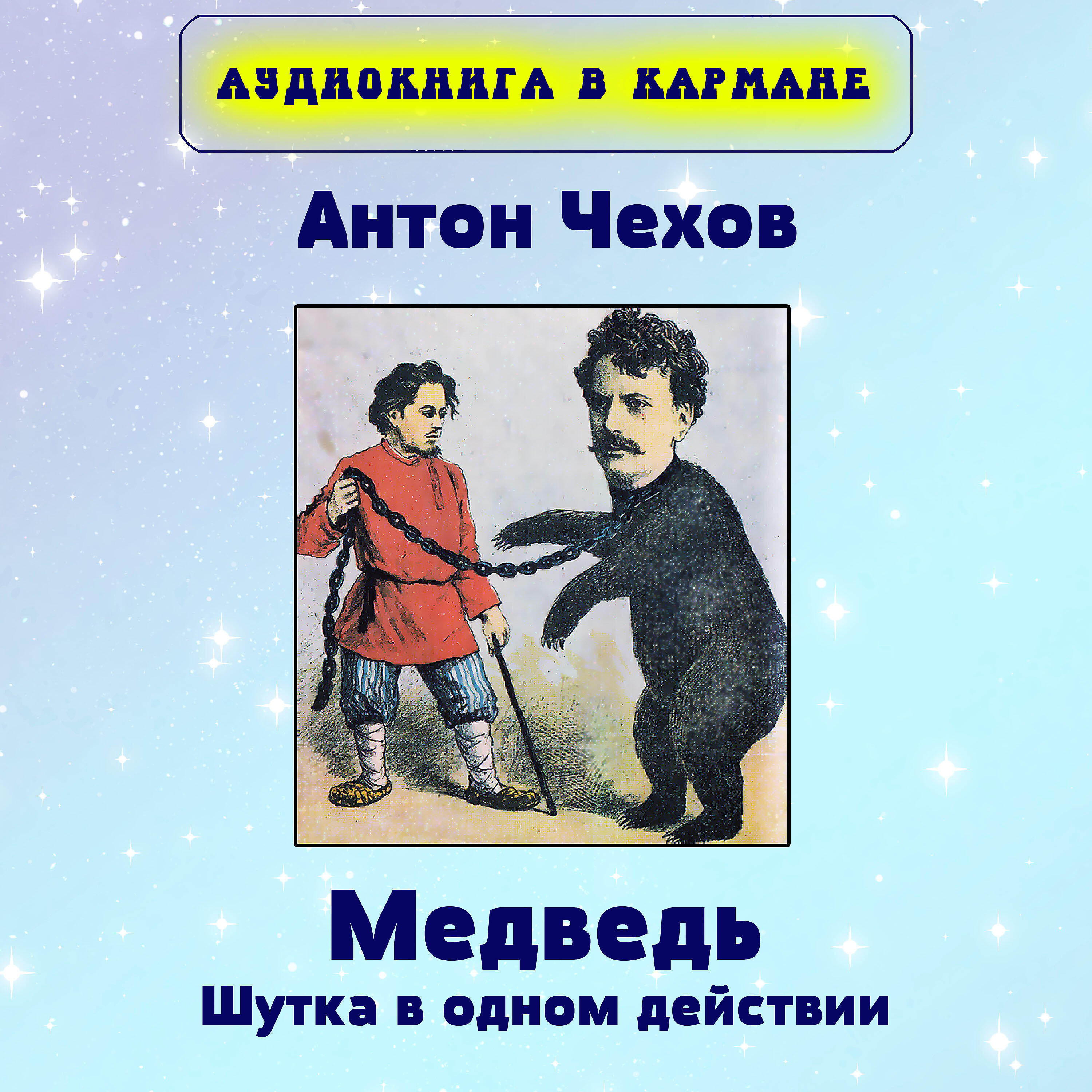 Книга Медведь (Шутка в одном действии)