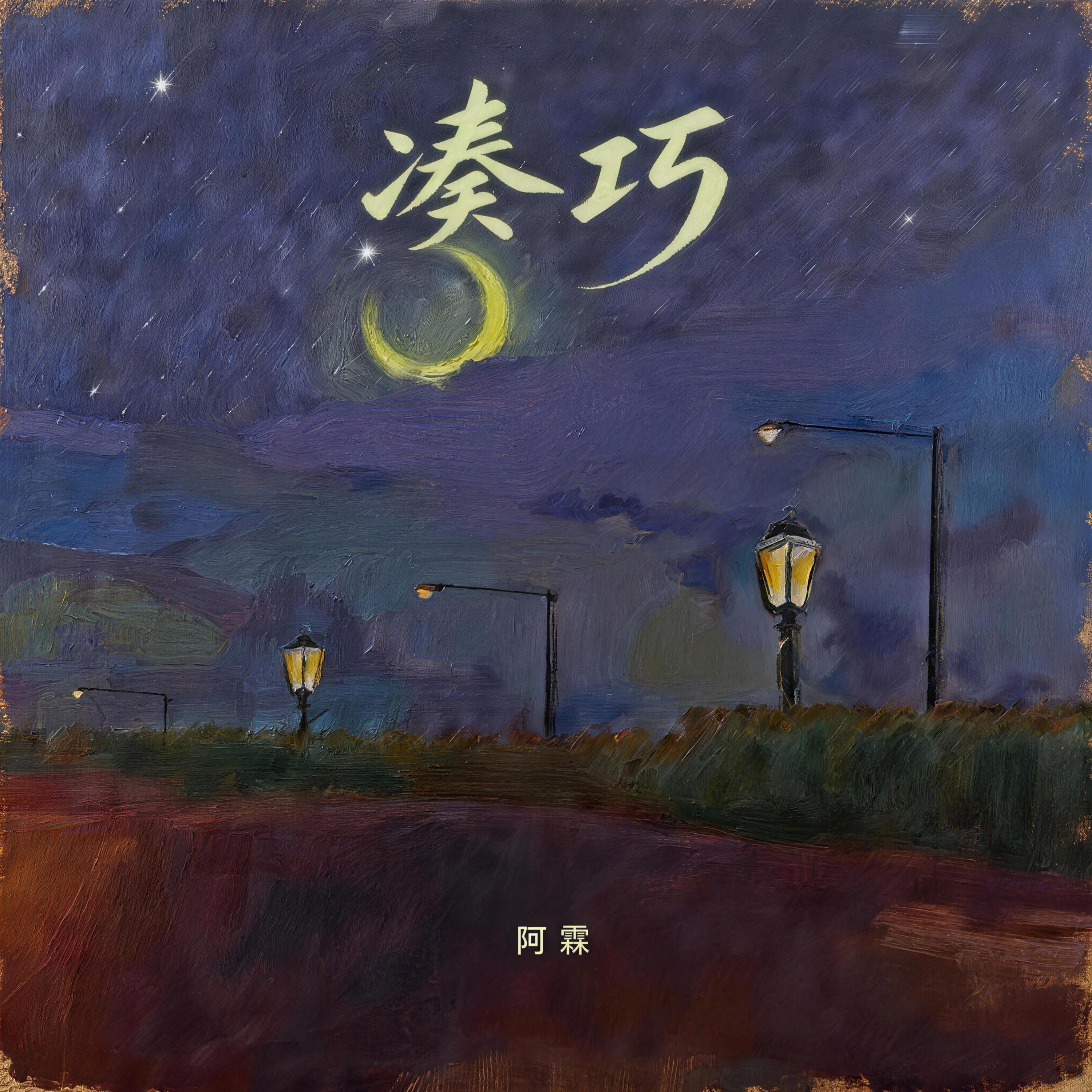 阿霖