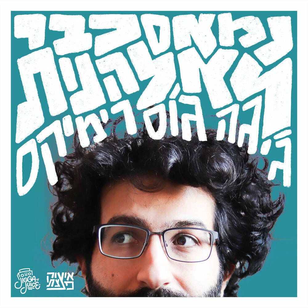 Релиз נמאס כבר לא להנות (ג'יגה ג'וס רמיקס)