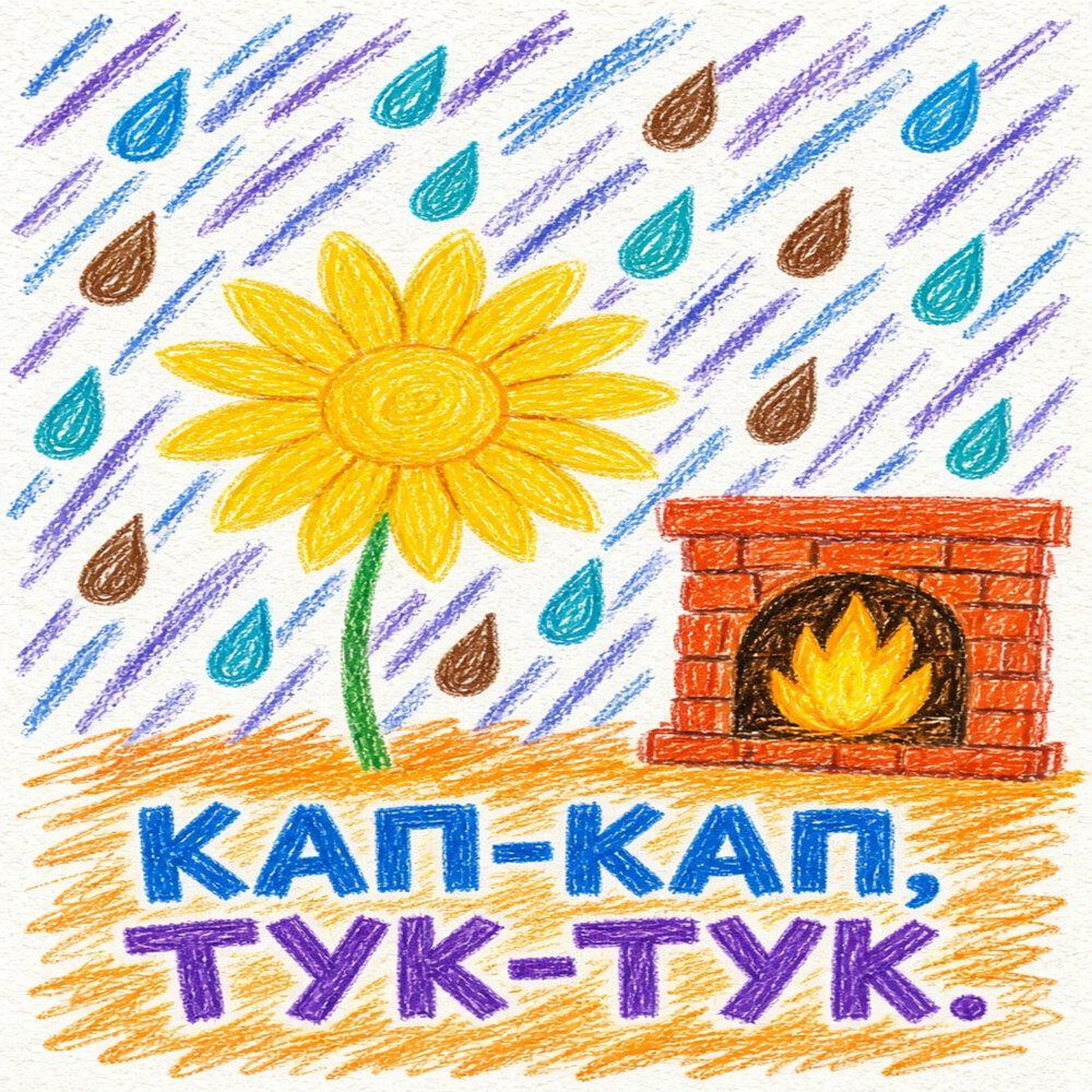 Релиз Кап-кап, тук-тук
