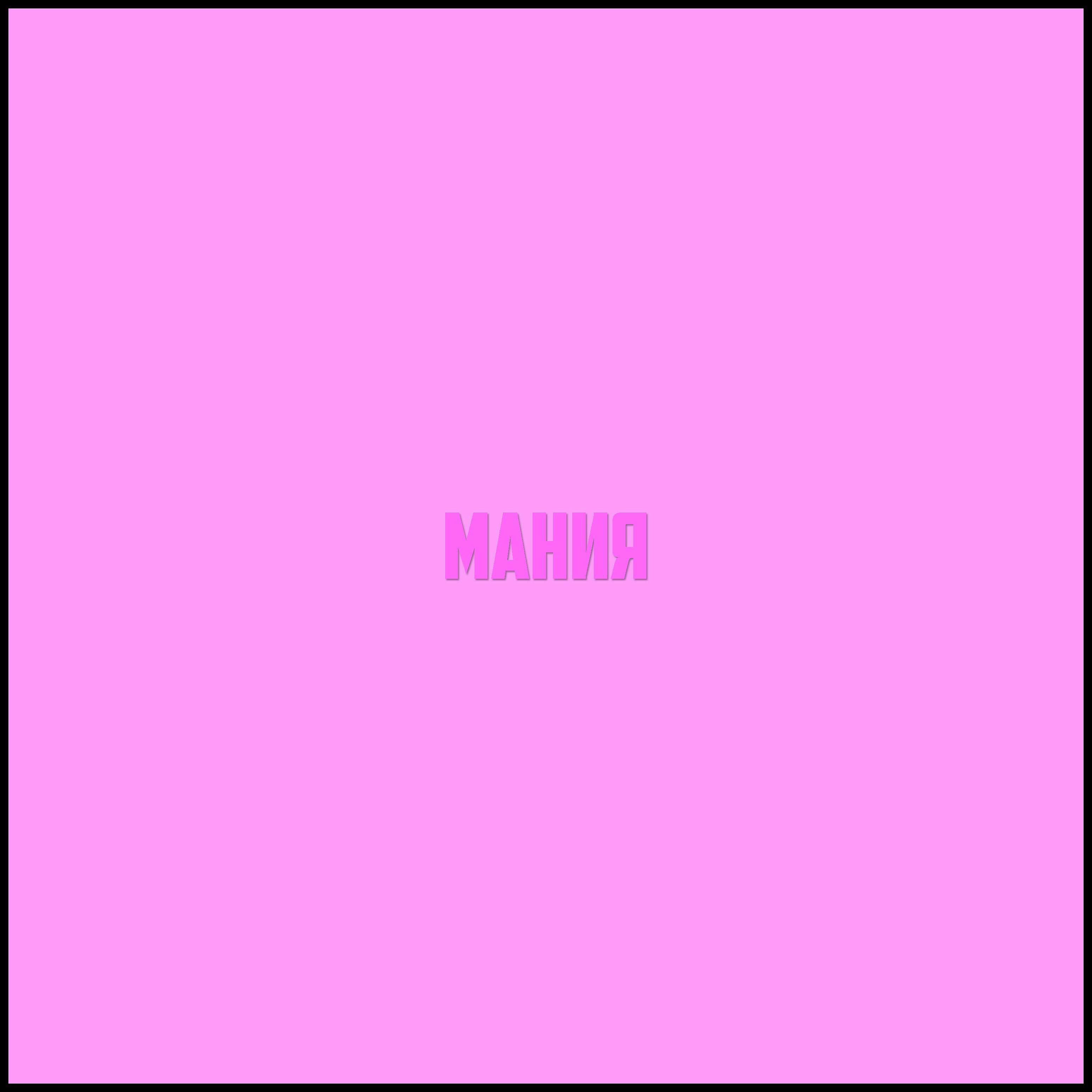 Релиз Мания