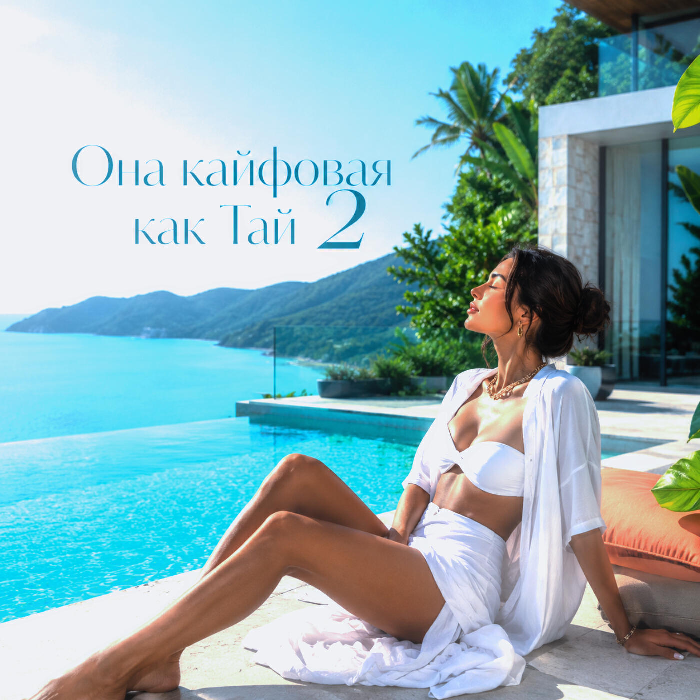 Релиз Она кайфовая как Тай 2