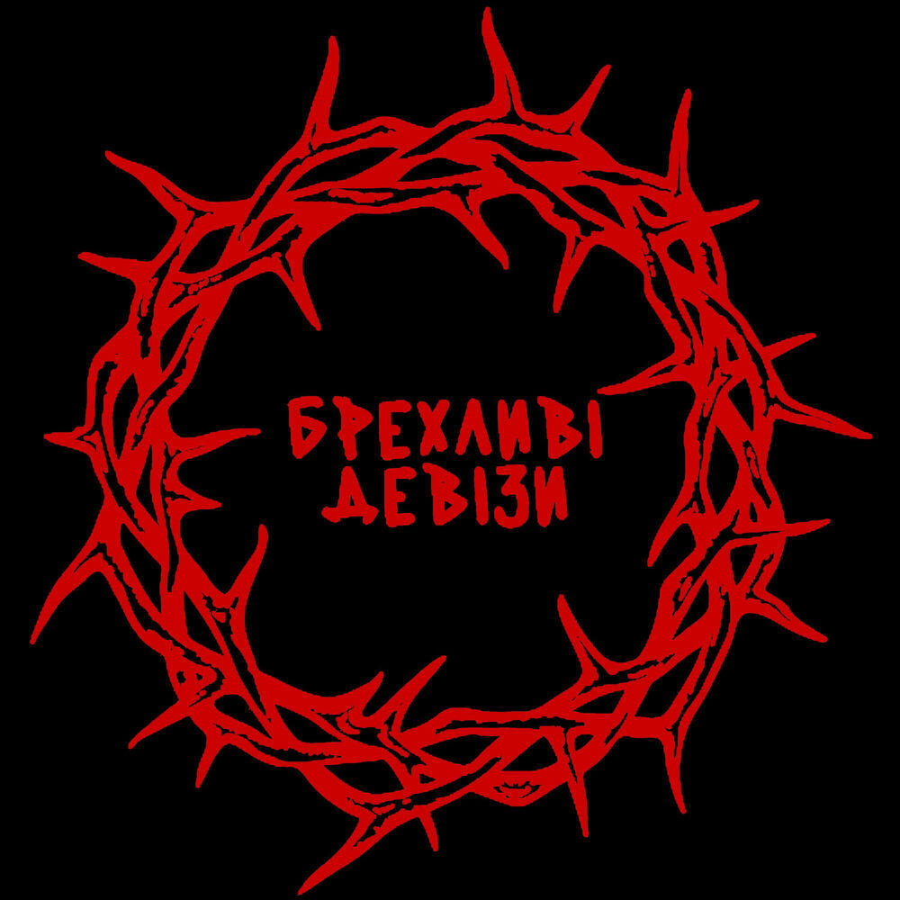 Релиз БРЕХЛИВІ ДЕВІЗИ