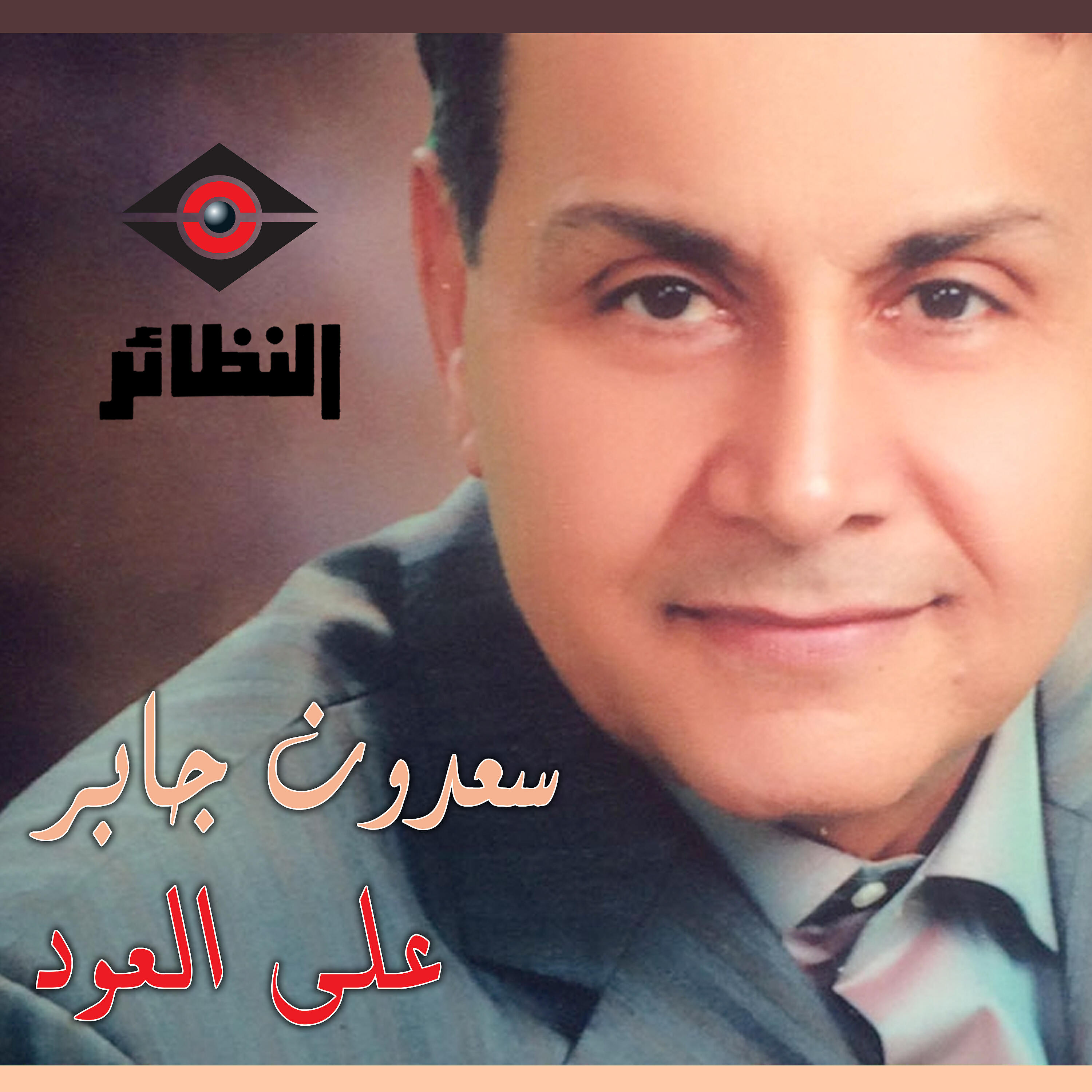 Релиз سعدون جابر على العود