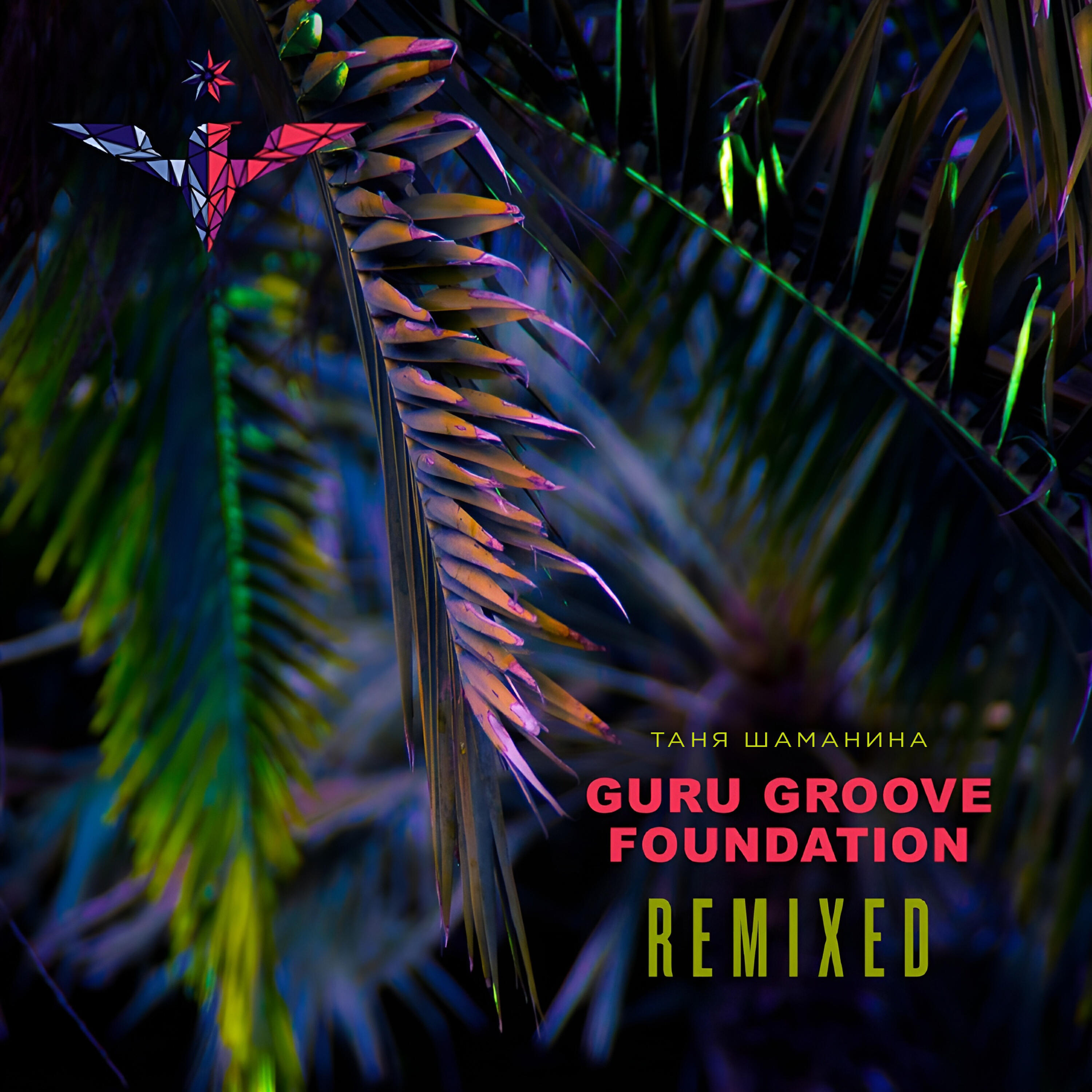 Релиз Remixed
