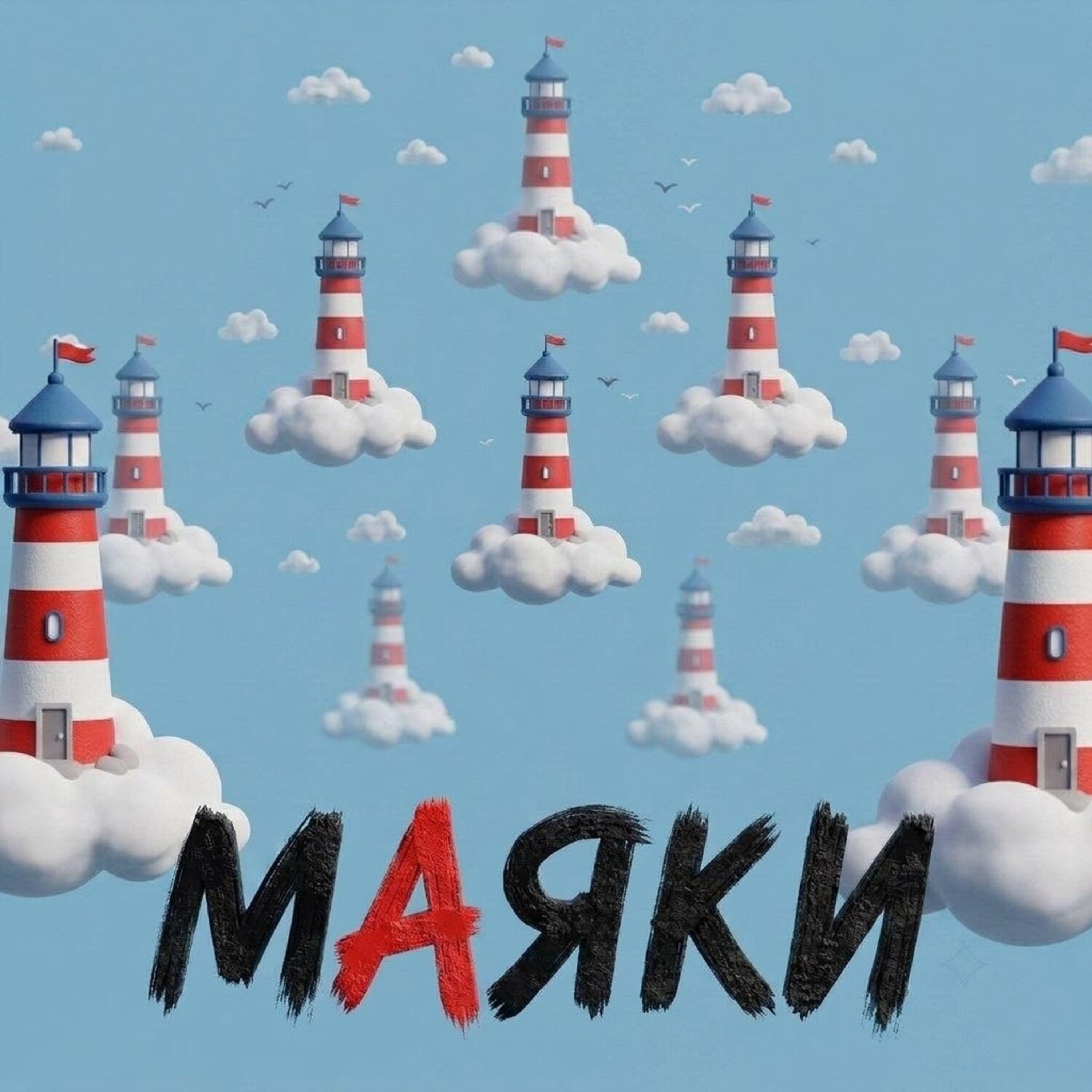 Релиз Маяки