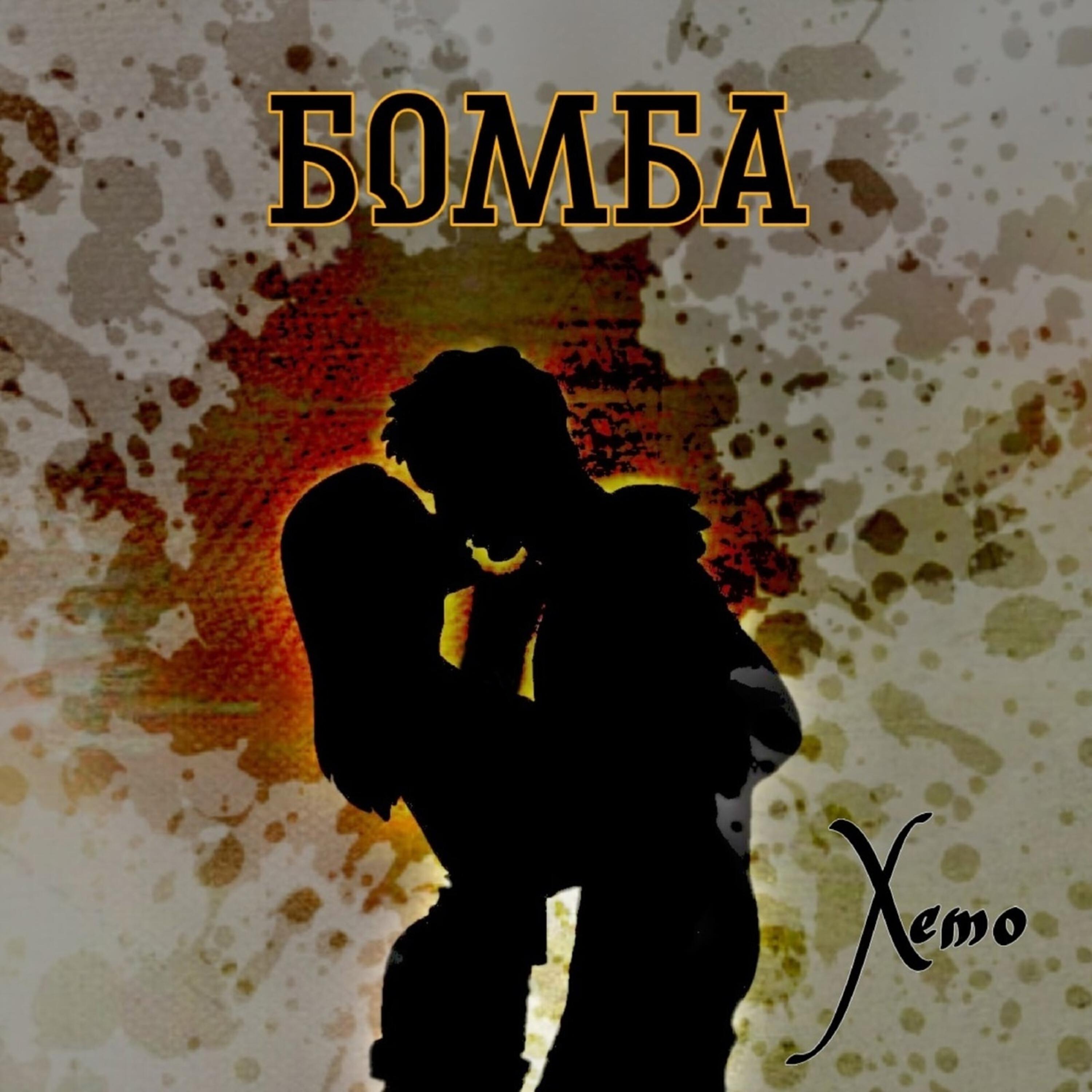 Постер альбома Бомба