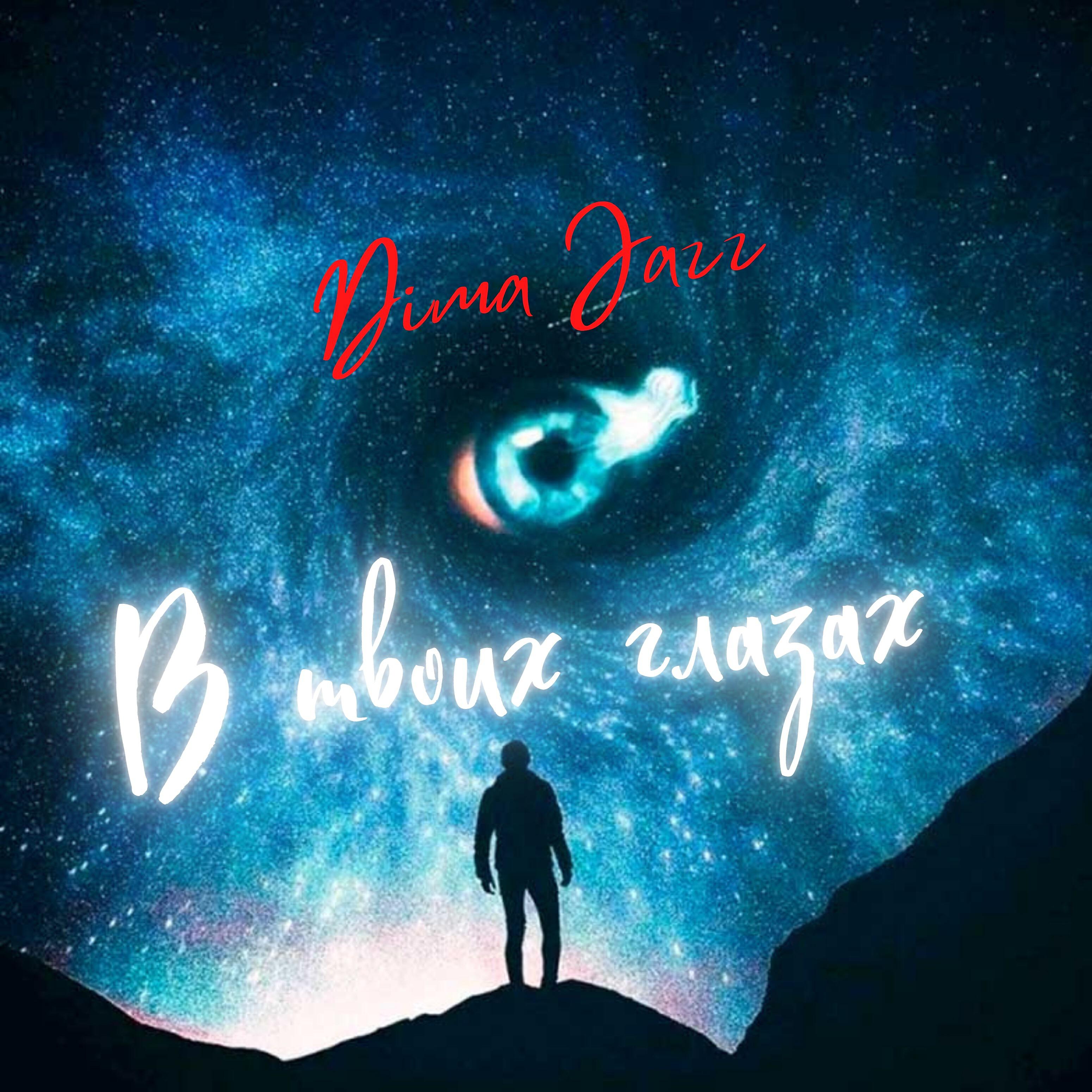 Релиз В твоих глазах
