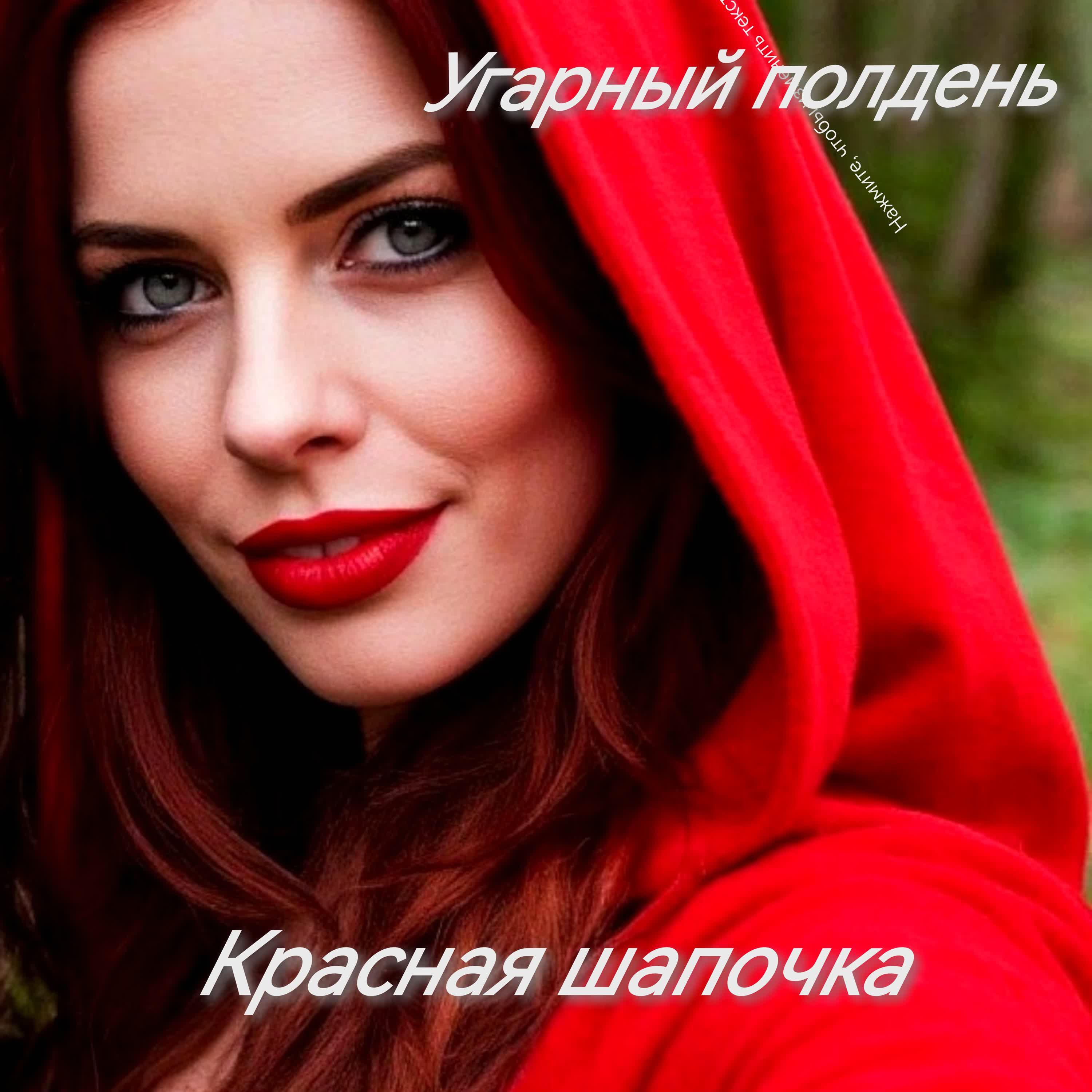 Релиз Красная шапочка