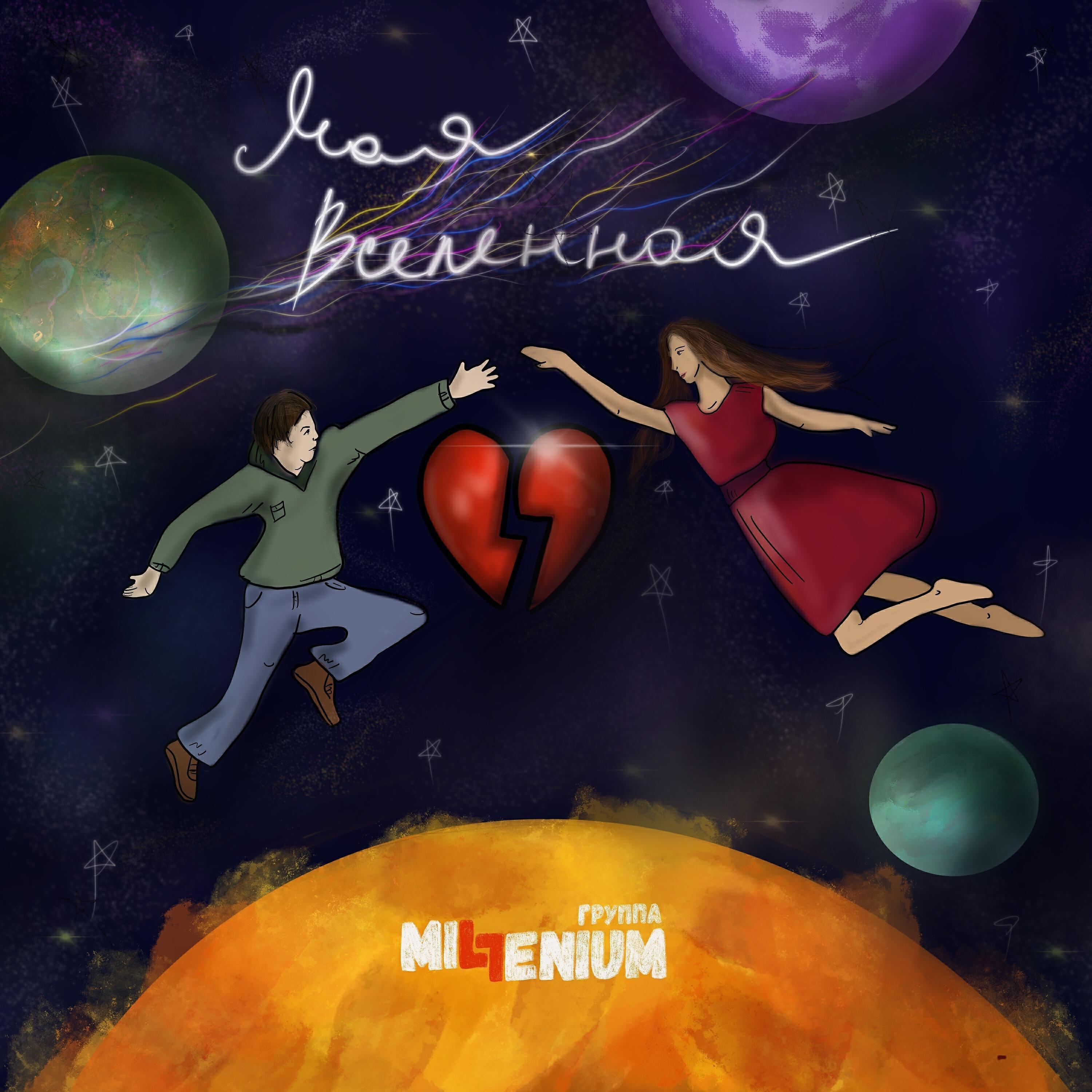 Группа MiLLenium