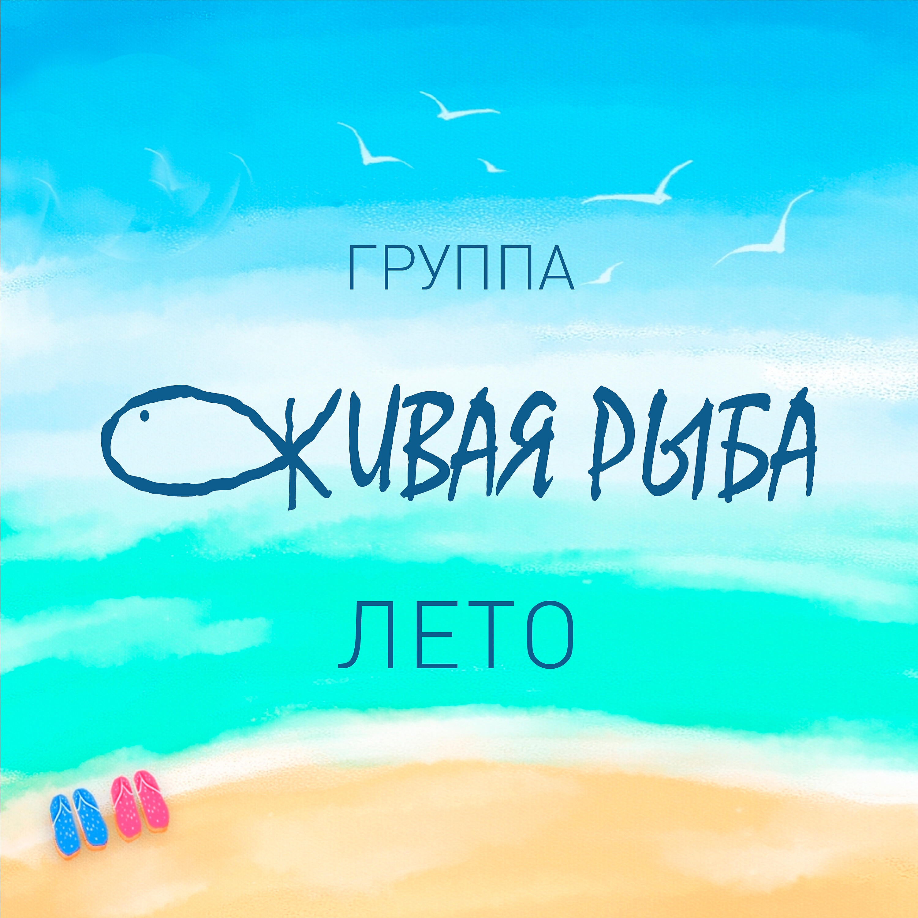 Релиз Лето