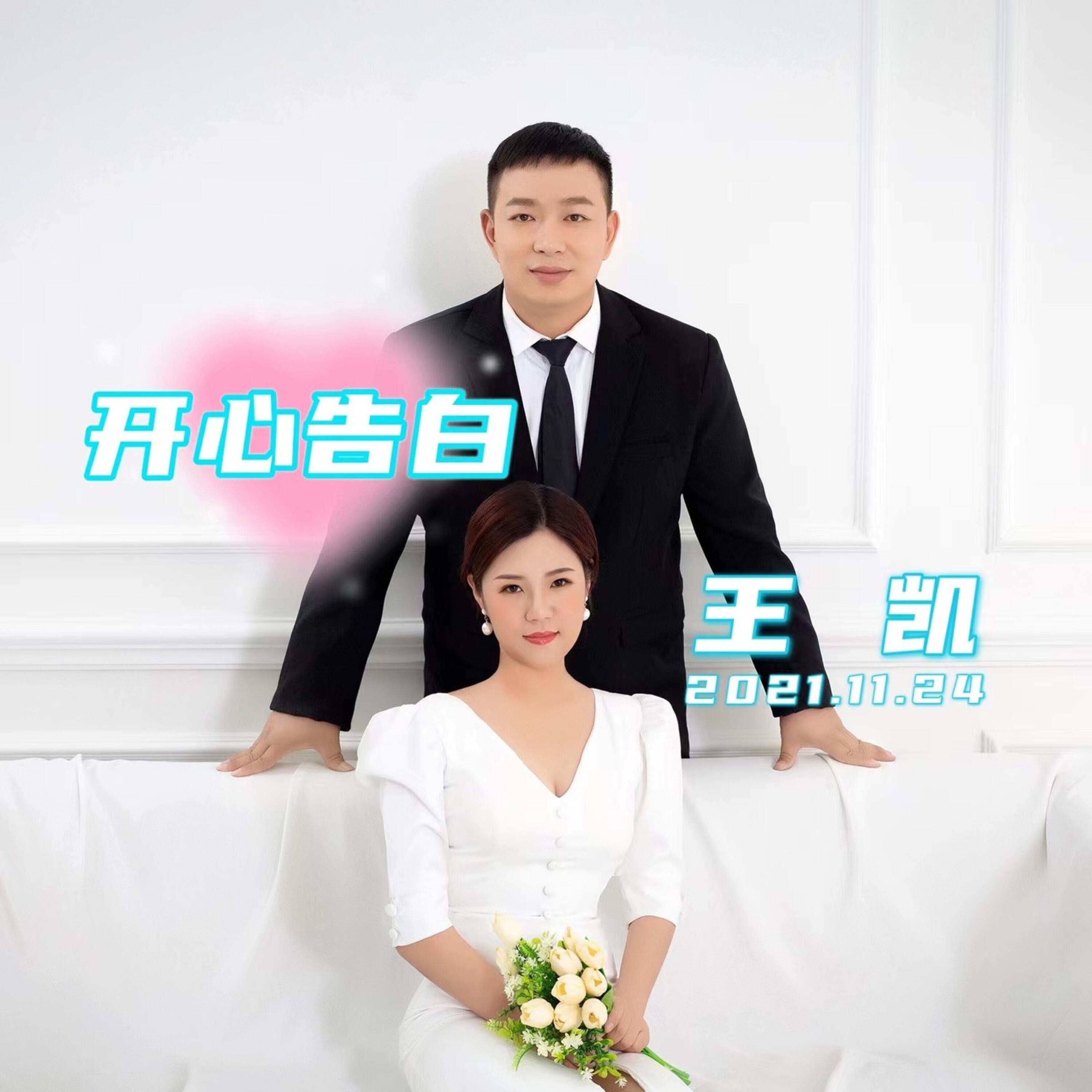 Релиз 开心告白