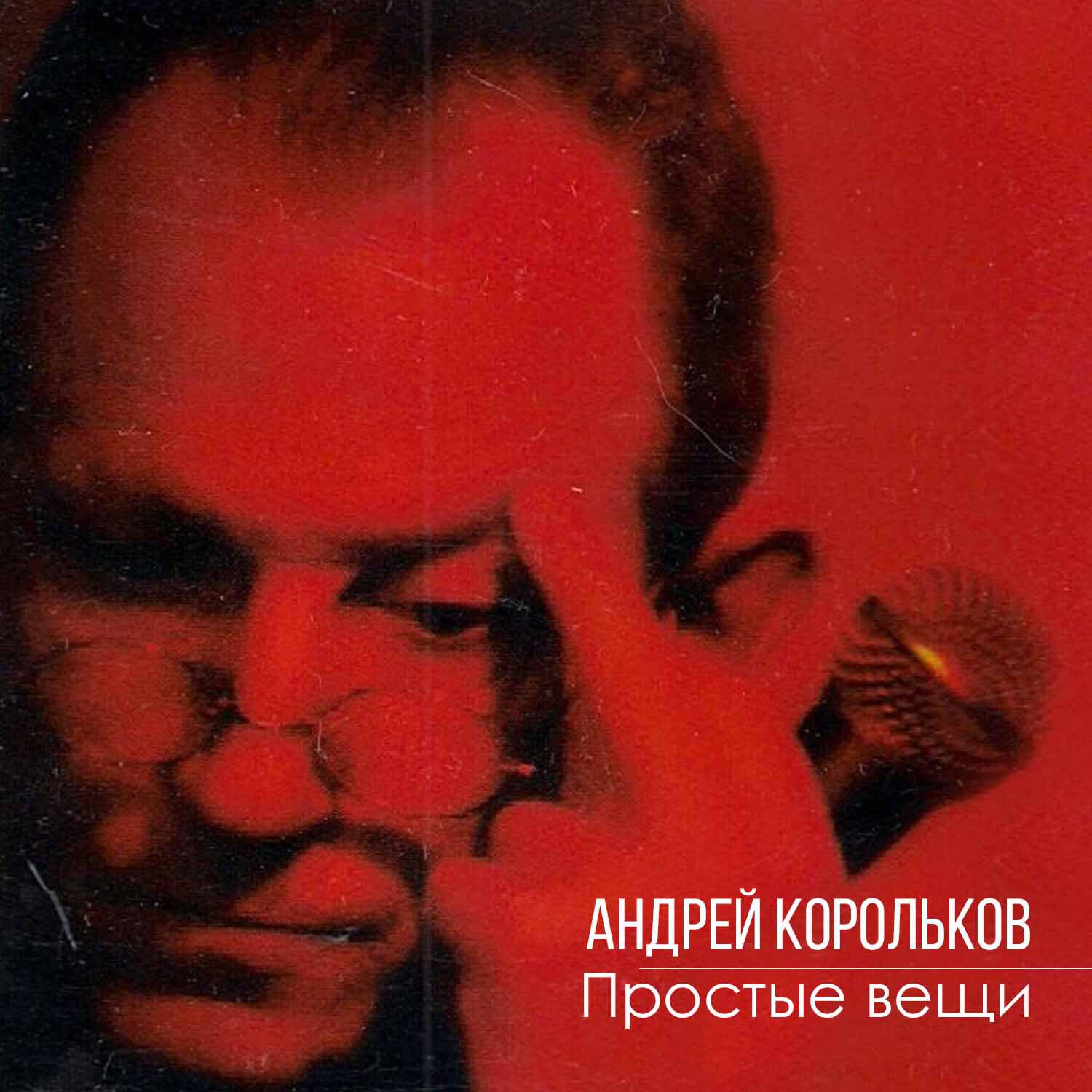 Постер альбома Простые вещи