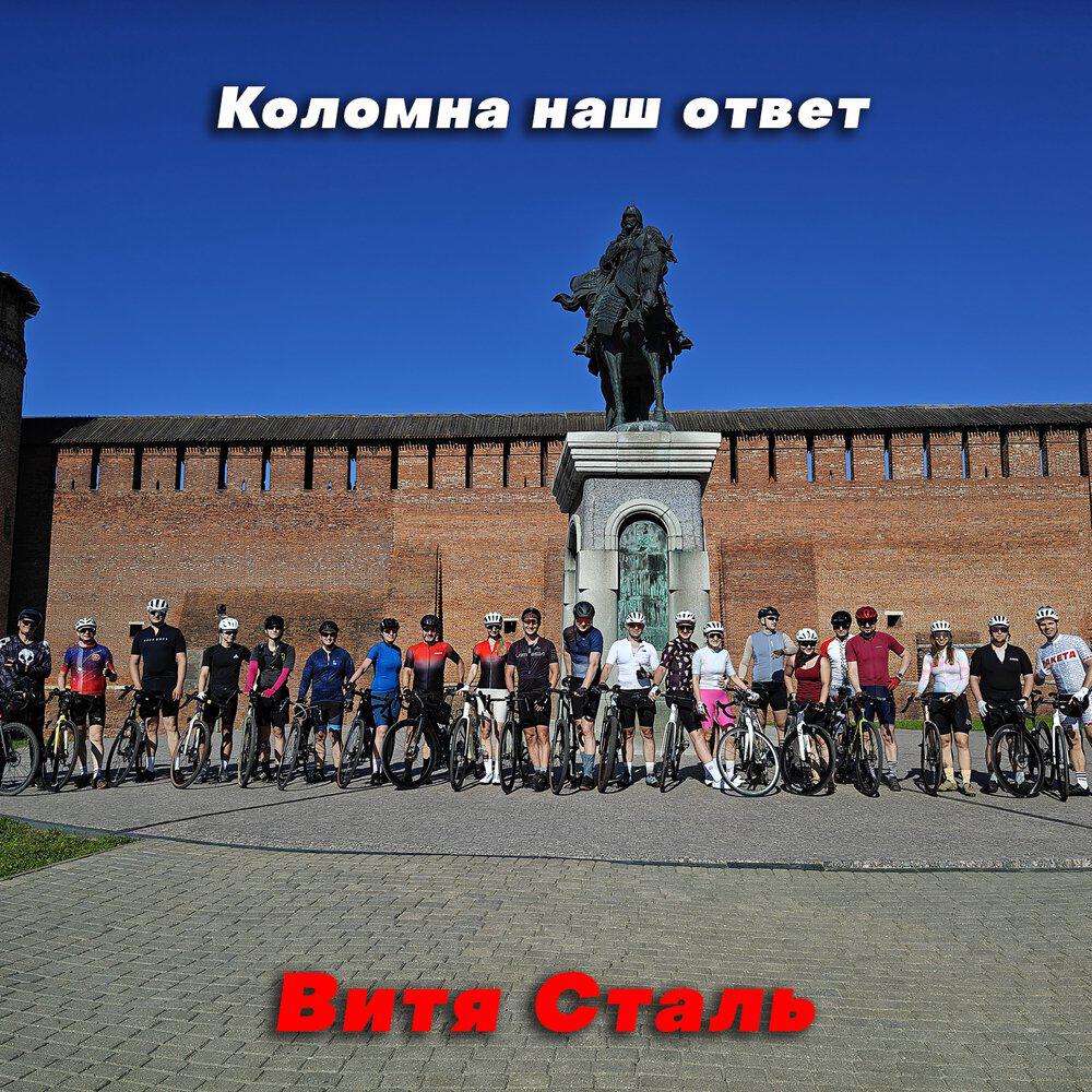 Релиз Коломна наш ответ