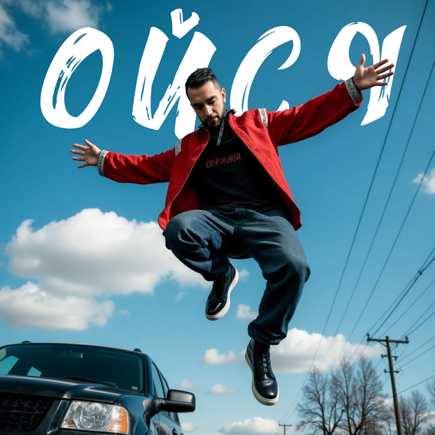 Релиз Ойся