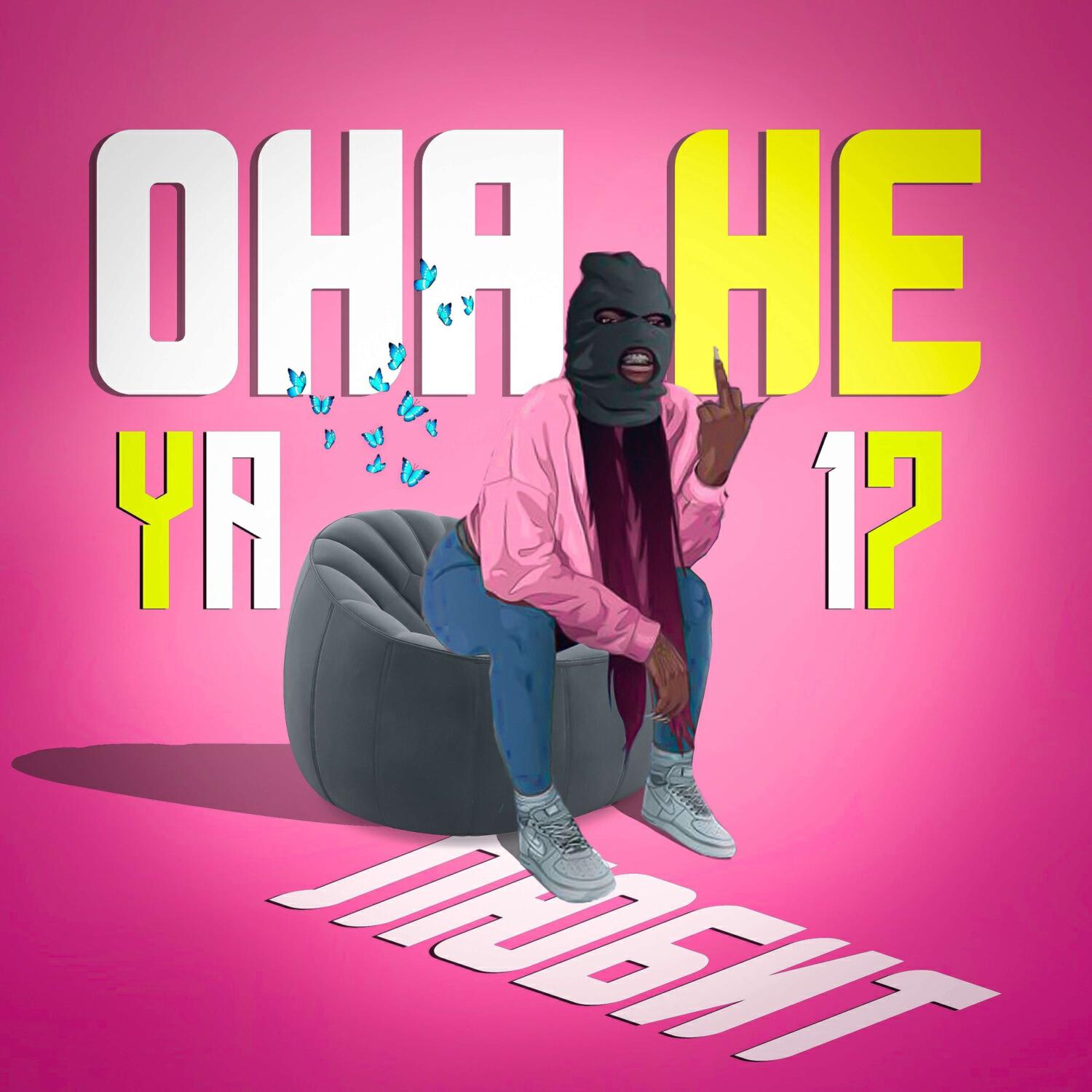 Релиз Она не любит