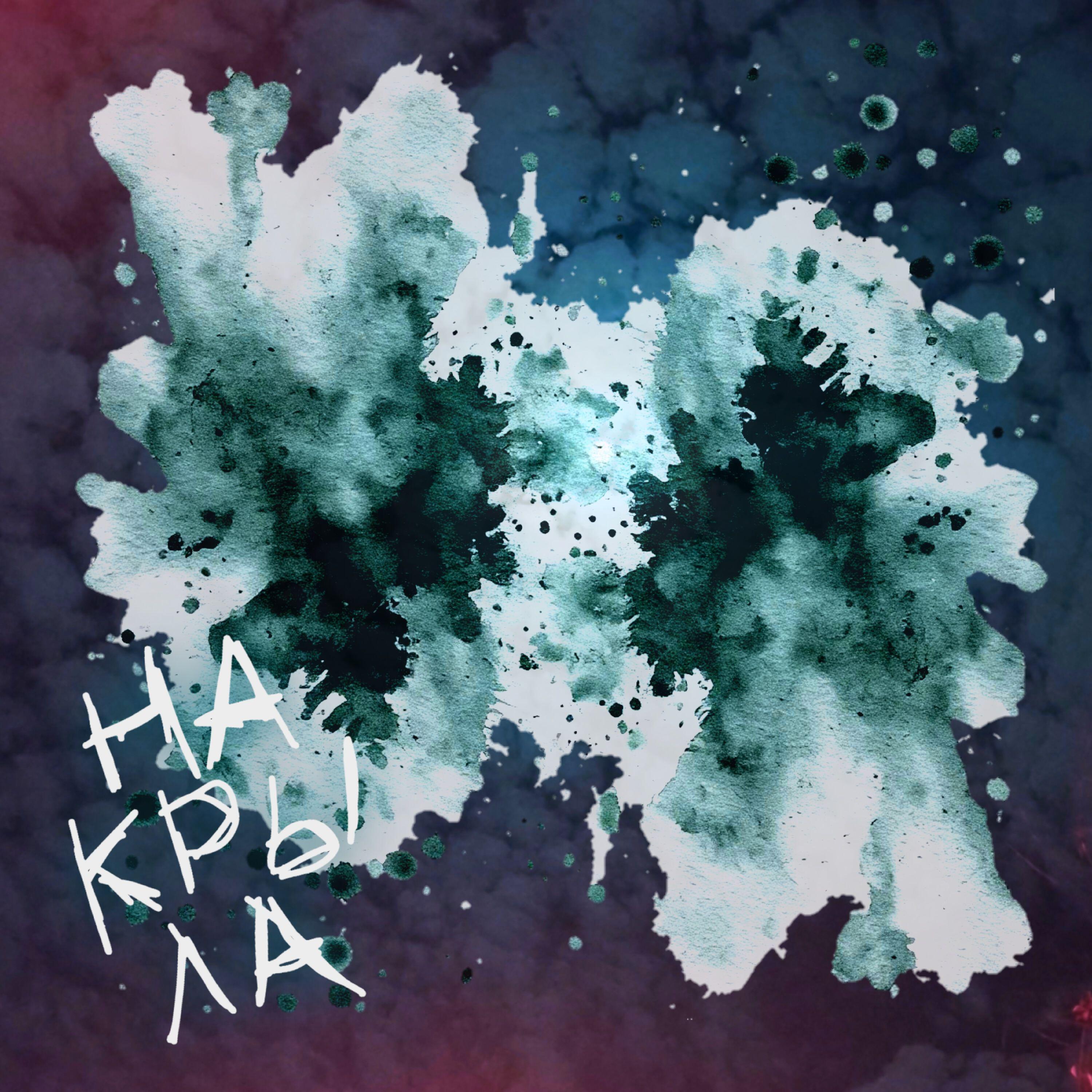 Релиз Накрыла