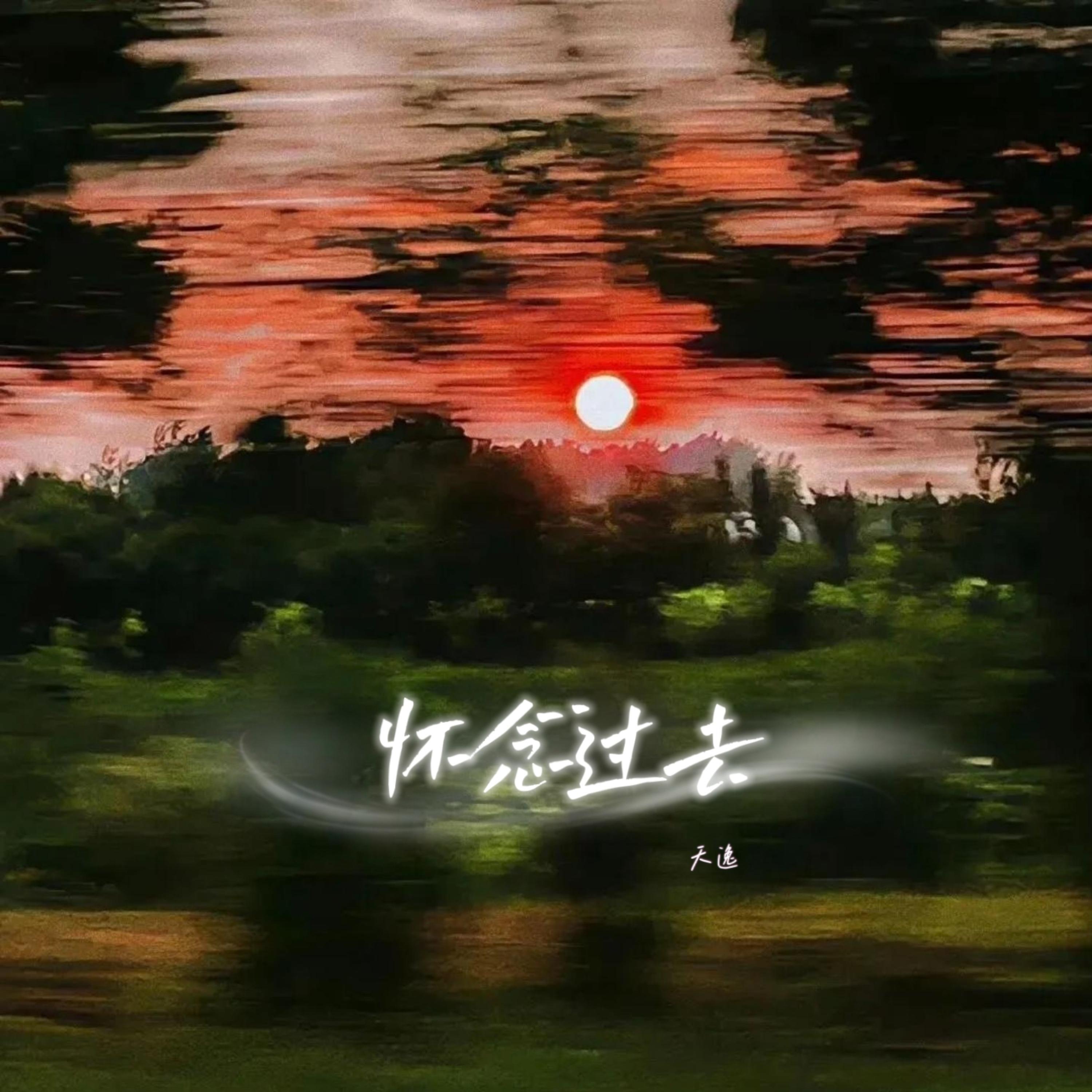 天逸