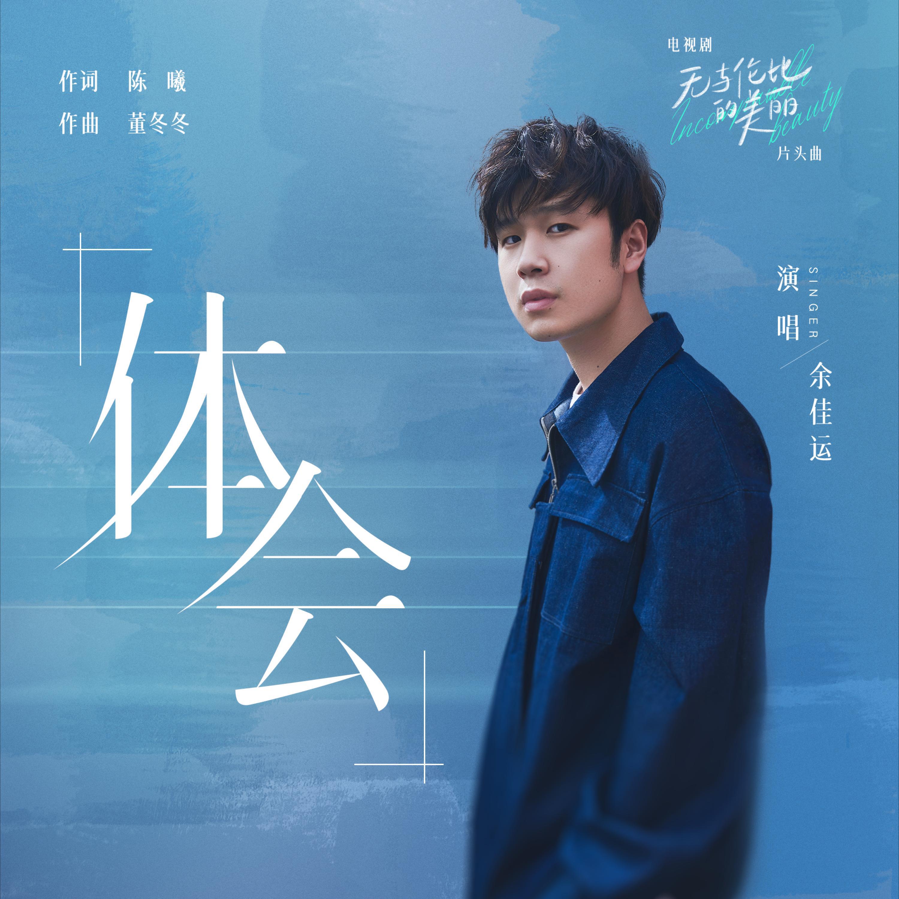 Релиз 体会（电视剧《无与伦比的美丽》片头曲）