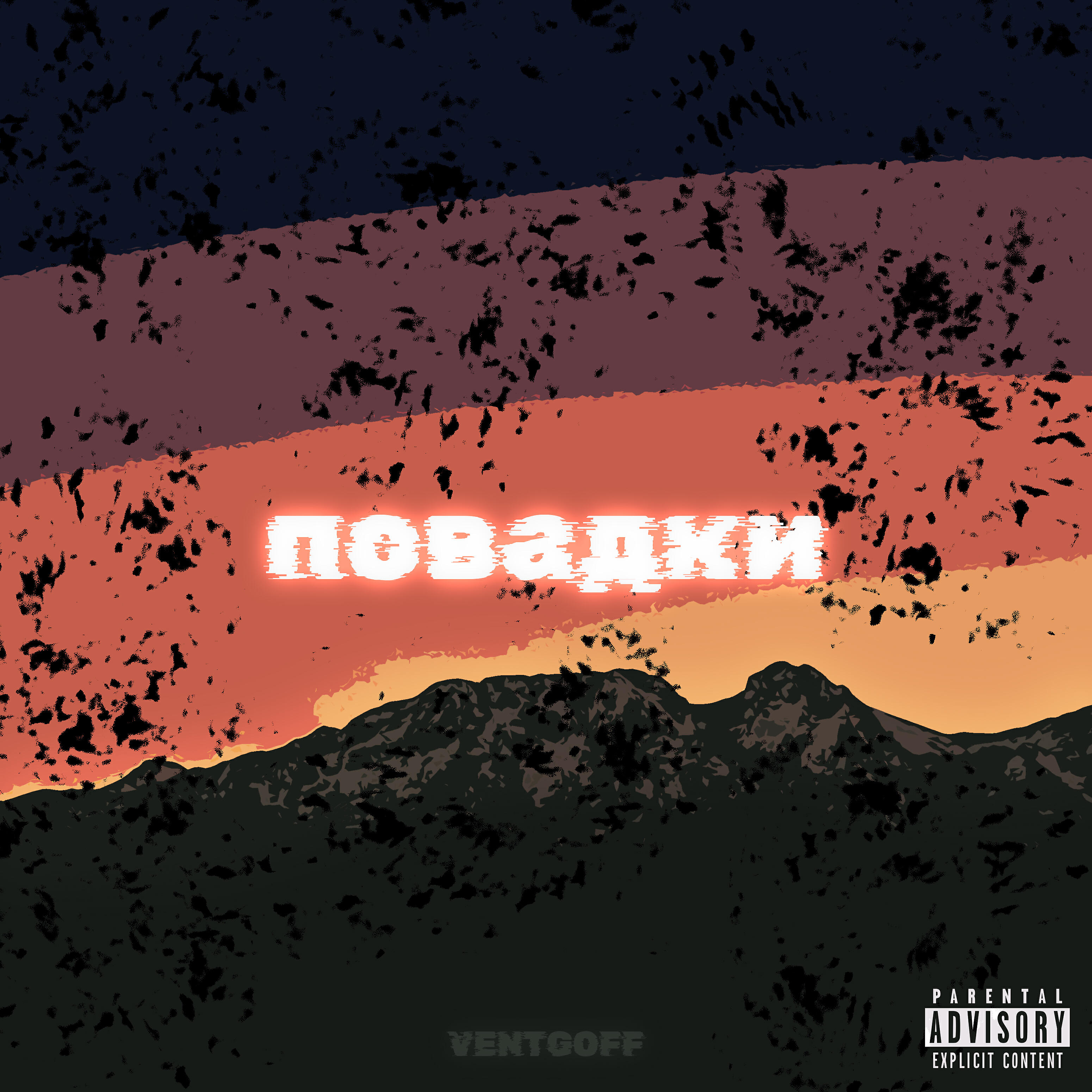 Релиз Повадки