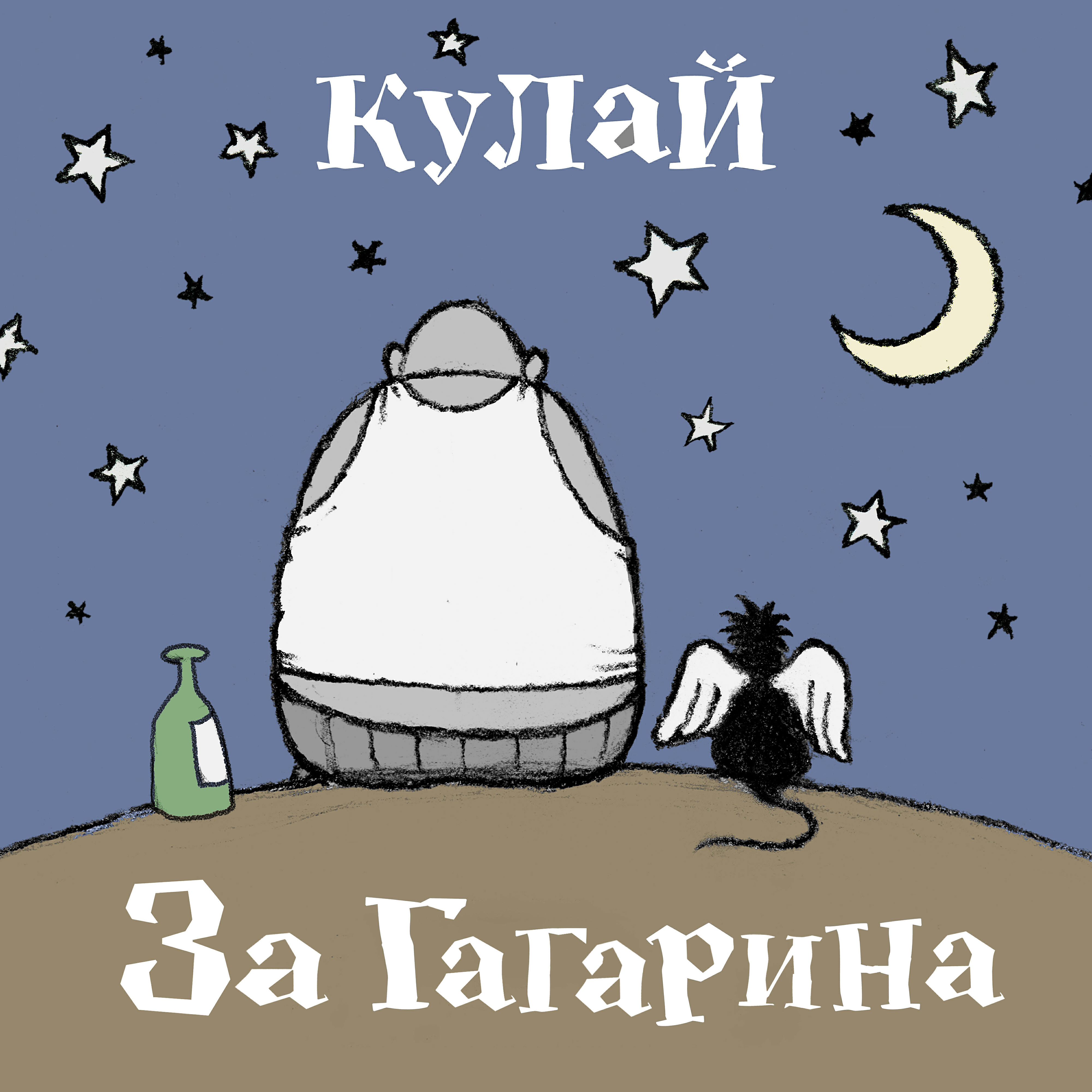 Релиз За Гагарина