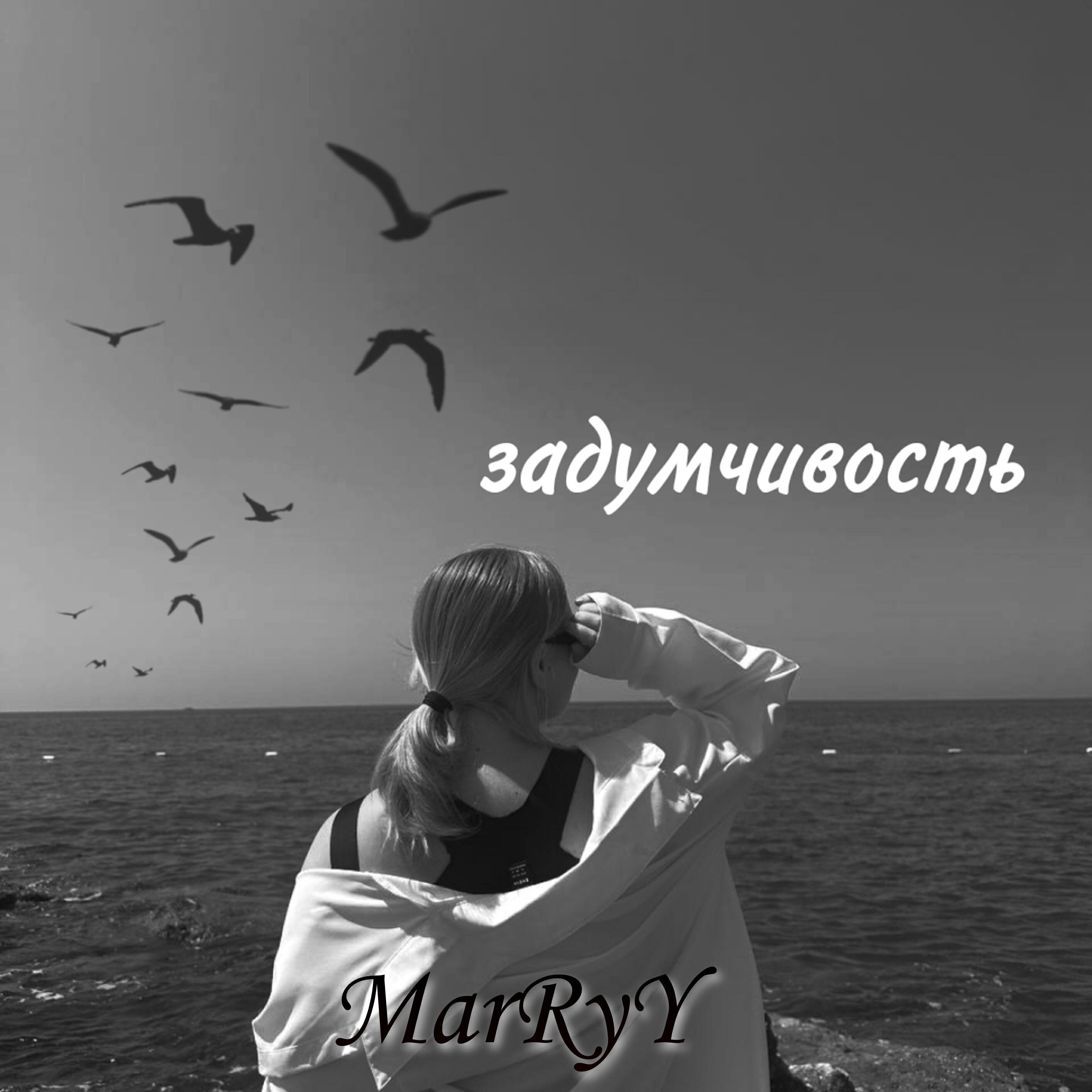 Релиз Задумчивость